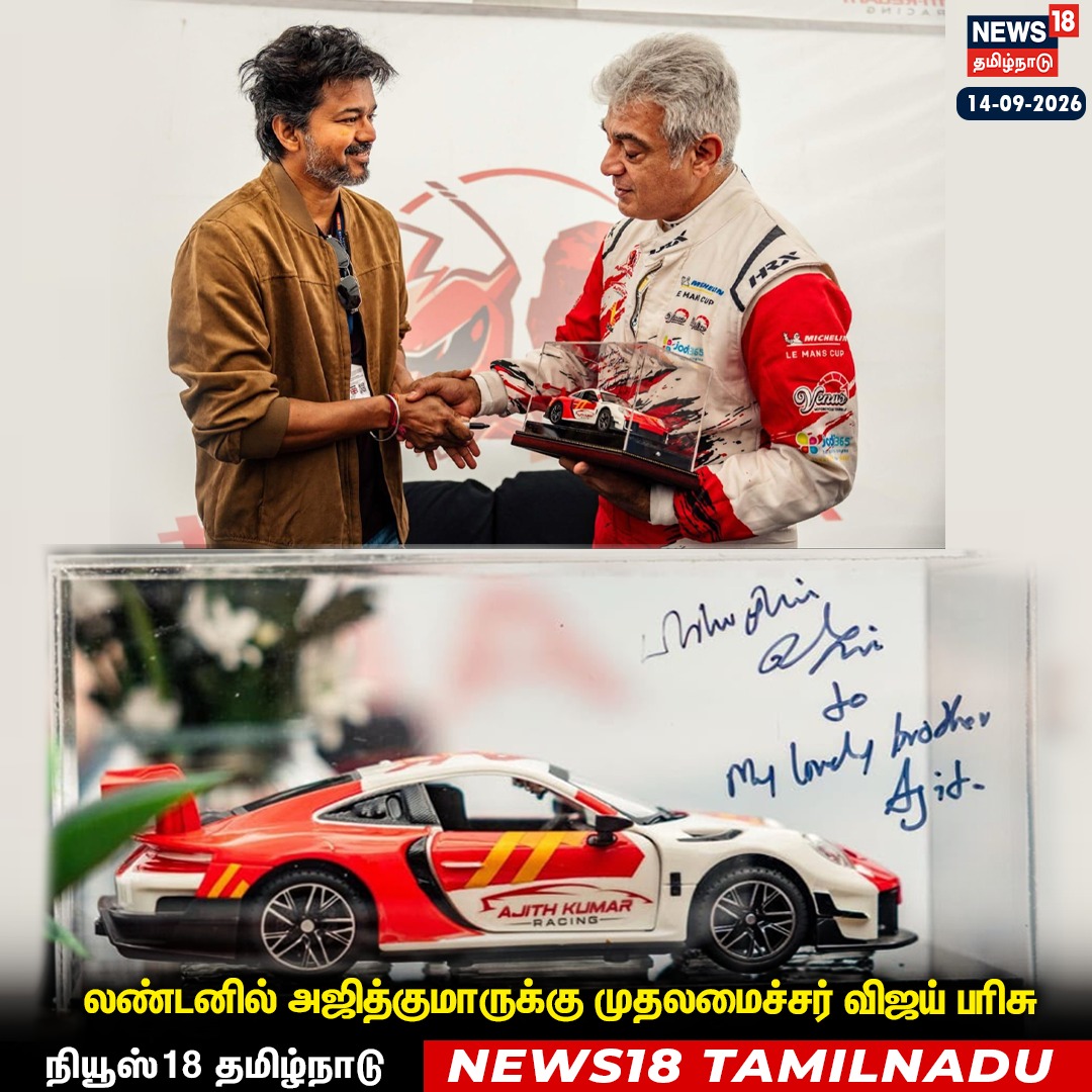 News18TamilNadu's tweet photo. லண்டனில் அஜித்குமாருக்கு முதலமைச்சர் விஜய் பரிசு

#CMVijay #Ajith #Gift #News18Tamilnadu | https://t.co/rRJCTTegh9 https://t.co/kTHO5LkD8b