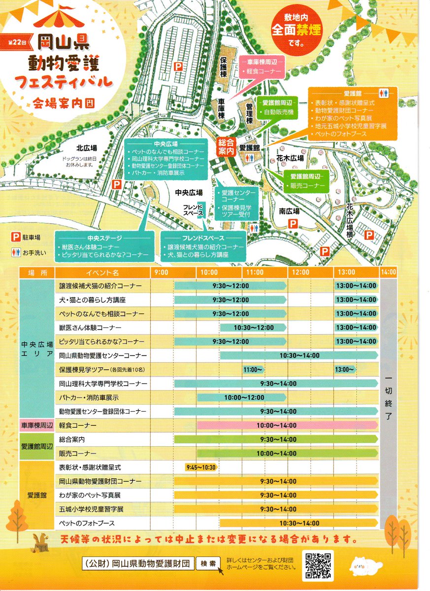 aigozaidan's tweet photo. 令和8年11月1日(日)9：30～14：00、岡山県動物愛護センターにて、第22回岡山県動物愛護フェスティバルを開催します。
皆さまのご来場をお待ちしております

※天候等の状況によっては、中止又は変更になる場合があります。

詳しくはhttps://t.co/m9D8RIYFn6をご覧ください。

#動物愛護フェスティバル https://t.co/e68kfqzAup