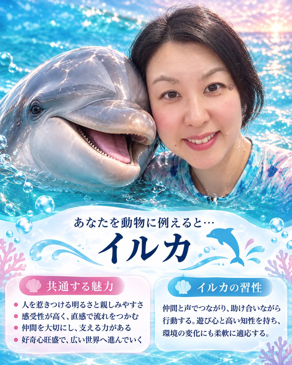 AdomCrystal's tweet photo. 私はイルカ🐬でした😆✨
私を動物に例えると何かな？動物のイラストはできるだけリアルにしてください。動物の横に私の顔を沿うように描いてください。動物との類似点や習性の説明も書いてください https://t.co/lYCMRxybY3