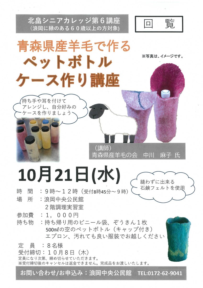 NamiokaBMusen's tweet photo. 浪岡地区行政回覧　令和8年9月号④
・中央公民館「ペットボトルケース作り講座」
・浪岡公民館まつり実行委員会「貸館休止のお知らせ」 https://t.co/eJeqX19OZu