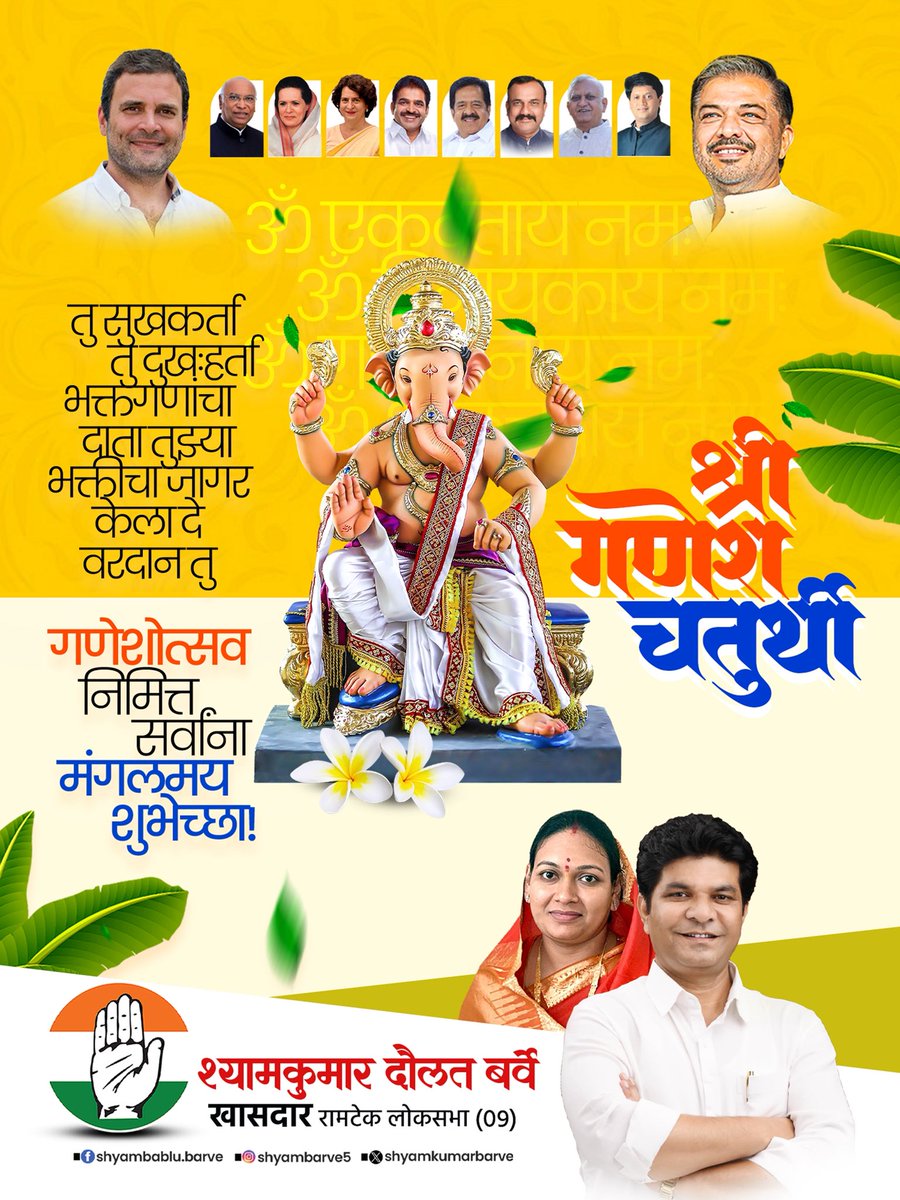 shyamkumarbarve's tweet photo. गणेशोत्सवाच्या हार्दिक शुभेच्छा! 
विघ्नहर्ता, मंगलमूर्ती श्री गणरायांच्या आगमनाने प्रत्येकाच्या जीवनात सुख, समृद्धी, आरोग्य, यश आणि आनंद नांदो, सर्व संकटे दूर होऊन प्रत्येकाच्या मनोकामना पूर्ण होवोत, हीच श्री गणरायांच्या चरणी प्रार्थना.

#ganeshchaturthi #ganeshutsav #shyamkumarbarve #ramtekloksabha