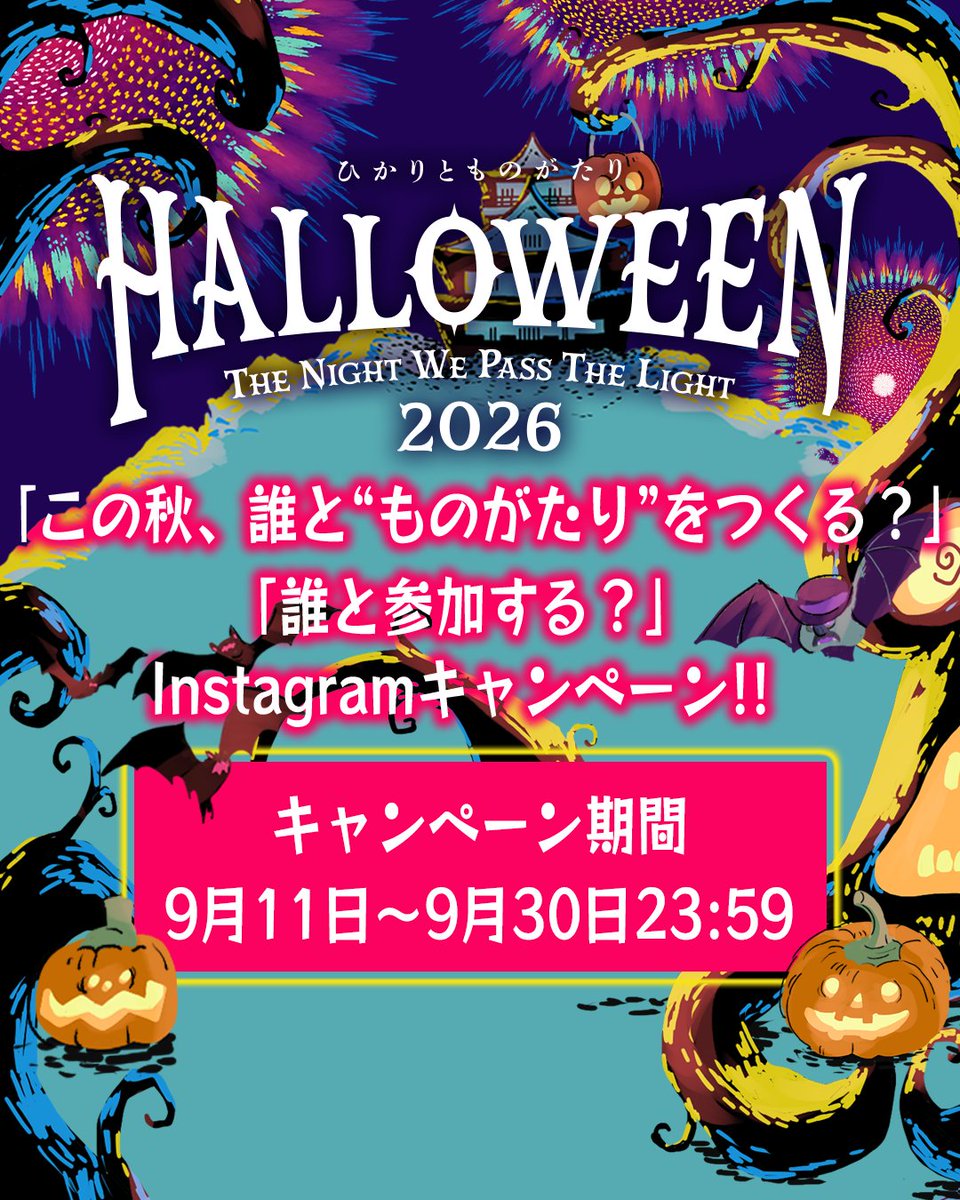 hikarimono2026's tweet photo. 🎃✨＼ この秋、誰と“ものがたり”をつくる？／✨🎃

「ひかりとものがたり 2026」
Instagramキャンペーン開催‼️

家族と？
友達と？
パートナーと？
それともあなたの大切な誰かと？👀

詳細はInstagramから！
https://t.co/fhzmRci4If

#ひかりとものがたり
#ひかりとものがたり2026
#ハロウィン https://t.co/1zPwrDtTCb