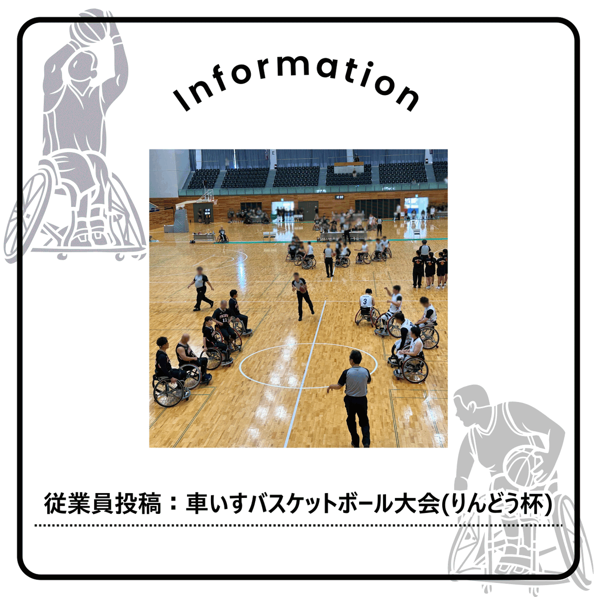 hondasun_1981's tweet photo. 📣【車いすバスケットボール】🏀✨

9月5日・6日に、久留米総合スポーツセンターで開催された「りんどう杯 車いすバスケットボール西日本大会」に、#ホンダ太陽 の従業員も所属しちょる #別府パシフィッククラブ が出場したんよ🏀💪✨

今大会には4名の従業員が参加！
選手たちはチームみんなで力を合わせて、最後までしんけん4試合を戦い抜いたで🔥
大会を通してようけ経験を積むことができて、これからにつながるいい機会になったんよ😊✨

💬 選手コメント
👨『1勝できてうれしかったです！』
👨『車椅子バスケを始めて約3か月で大会に出場しました。思うようなプレーができず悔しさも残りましたが、大会ならではの雰囲気やスピード感を経験し、多くのことを学びました。この経験を今後の成長につなげていきたいです。』
👩『今年3月より車いすバスケを始め、経験が少ない中りんどう杯にて一勝することができました。
様々なチームと対戦し、刺激をもらい、自分に足りない部分を振り返ることができたので日々の練習を積み重ね、勝利を積み重ねていきたいと思います。』
👨『障がいのある・なしに関係なく、従業員みんなで試合に挑めました。別府パシフィッククラブはメンバー募集中です！』

応援してくれたみなさん、ほんとにありがとうございました📣✨

#大分県 #日出町 #障がい者雇用 #車いすバスケ #りんどう杯 #パラスポーツ #スポーツ #別府市 #車いすバスケットボール #大分弁