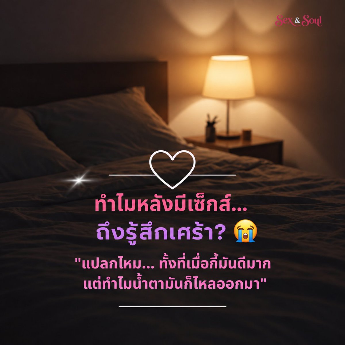 Sexnsoul's tweet photo. 👩🏻‍⚕️ จากที่เจอหลายๆ เคสมานะคะ

หลายคนงงมากที่พอเสร็จกิจปุ๊บ อยู่ดีๆ น้ำตาก็ซึม เศร้า หรือว้าเหว่ขึ้นมาเฉยๆ
ทั้งที่ sex ก็ดี และไม่ได้มีปัญหาอะไรกับคนข้างๆ เลย🥹

เรื่องนี้คุมยากมากกกก เพราะมันคือ Postcoital Dysphoria (PCD)
หรือภาวะดิ่งหลังมีกิจกรรมทางเพศ ซึ่งไม่ได้แปลว่าคุณไม่ได้รักเขาค่ะ

กลไกหลักๆ มักมาจาก

ฮอร์โมนสวิง: สารเคมีในสมองดิ่งลงฉับพลันหลังพุ่งขึ้นจุดสูงสุด

อารมณ์สะสม: ความเครียดหรือเรื่องค้างคาใจที่แอบซ่อนอยู่

ความรู้สึกปลอดภัย: ร่างกายผ่อนคลายจนปลดปล่อยอารมณ์ที่อั้นไว้

ถ้าเจออาการนี้… อย่าเพิ่งตกใจหรือตัดสินตัวเอง

ลองหยุด หายใจ แล้วบอกคนข้างๆ ว่า “ขอกอดกันแน่นๆ สักพักนะ” 🫧

แต่ถ้าดิ่งบ่อยจนกระทบความสัมพันธ์ การแวะมาคุยกับนักจิตวิทยาจะช่วยให้เข้าใจร่างกายและใจตัวเองได้ดีขึ้นค่ะ

#sexnsoul #นักจิตวิทยา #ความสัมพันธ์