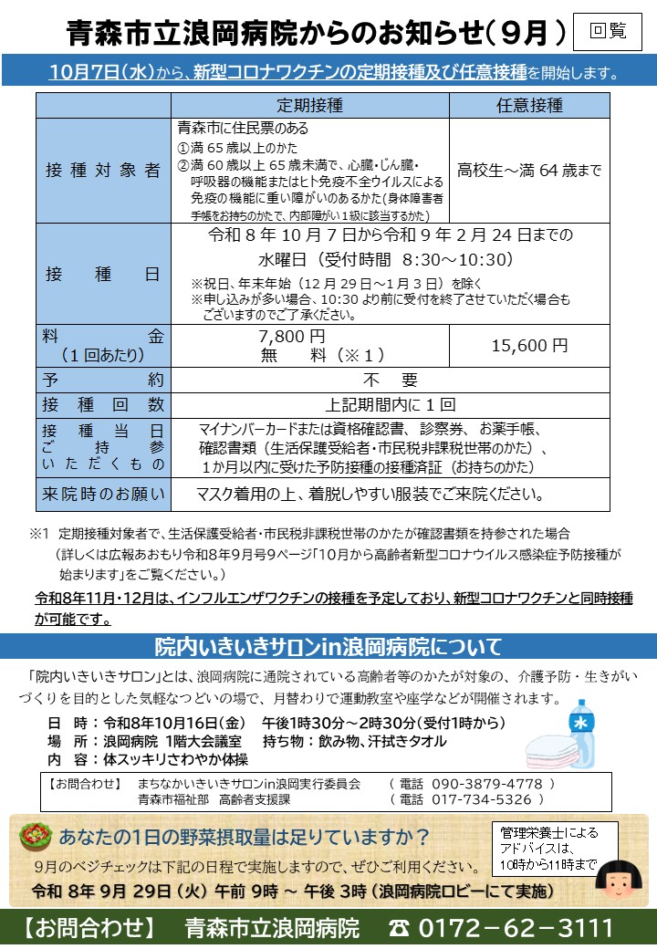 NamiokaBMusen's tweet photo. 浪岡地区行政回覧　令和8年9月号⑥
・青森市立浪岡病院からのお知らせ（9月） https://t.co/vLMfdvTPZ3