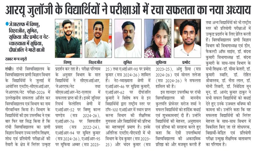 Khabarmantlive's tweet photo. रांची विश्वविद्यालय के प्राणी विज्ञान विभाग के विद्यार्थियों ने परीक्षाओं में शानदार प्रदर्शन किया।
Read More: https://t.co/tDtF9uN9nS
#RanchiUniversity #RU #Students #Success #Education #Jharkhand https://t.co/KAqXyGkLJU