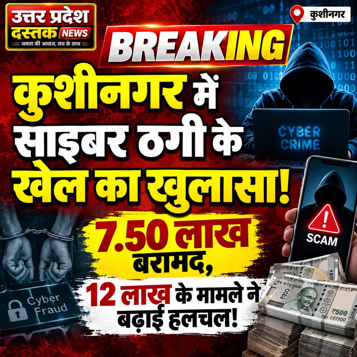 Utterpardeshdas's tweet photo. #कुशीनगर: साइबर पुलिस की बड़ी कार्रवाई, साइबर ठगी मामले में आरोपियों को पकड़ा। कब्जे से 7.50 लाख बरामद, कुल 12 लाख के मामले की जांच जारी। आरोपी विशुनपुरा थाना क्षेत्र के बताए जा रहे है सूत्र….
@kushinagarpol @dm_kushinagar @kushinagardasta #KushinagarDastak #CyberCrime https://t.co/vxvmFXjMPR