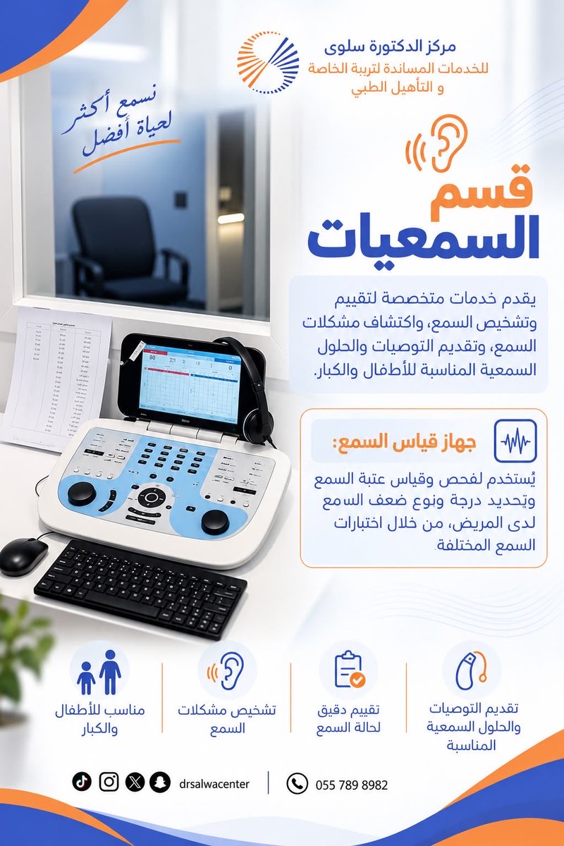 drsalwacenter's tweet photo. السمع بداية التواصل 
يسعدنا ويشرفنا تواصلكم معنا #مركز_الدكتورة_سلوى_عسيري #الفيصليه_الدمام #الشرقية #اكسبلور #تربية_خاصة https://t.co/uVIxT0DMpV