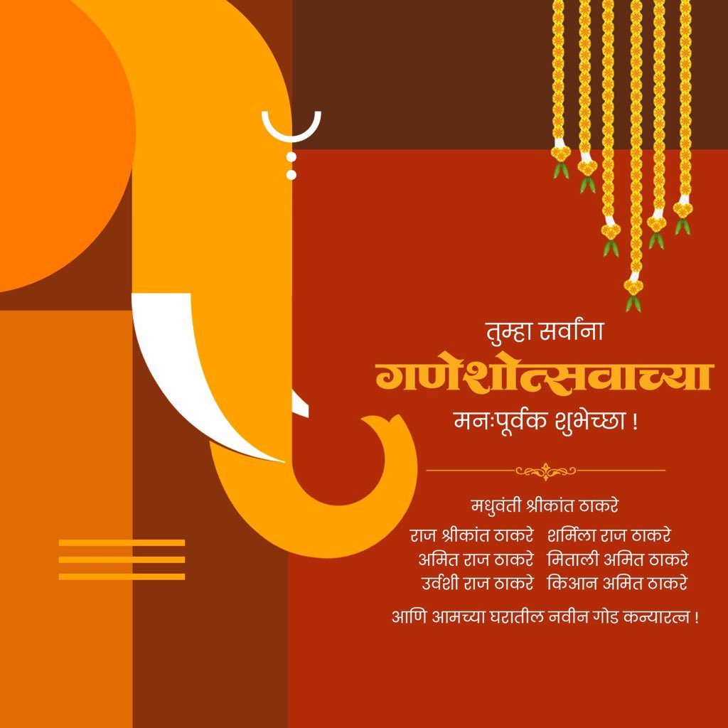 AmitThackerays's tweet photo. गणेशोत्सवाच्या मनःपूर्वक शुभेच्छा! 

#गणेशोत्सव #GaneshChaturthi https://t.co/jikpBoBT0J