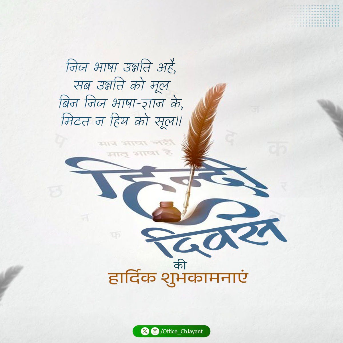 Office_ChJayant's tweet photo. आप सभी को हिन्दी दिवस की हार्दिक शुभकामनाएं।
#हिन्दी_दिवस https://t.co/c2BIHPOM4j