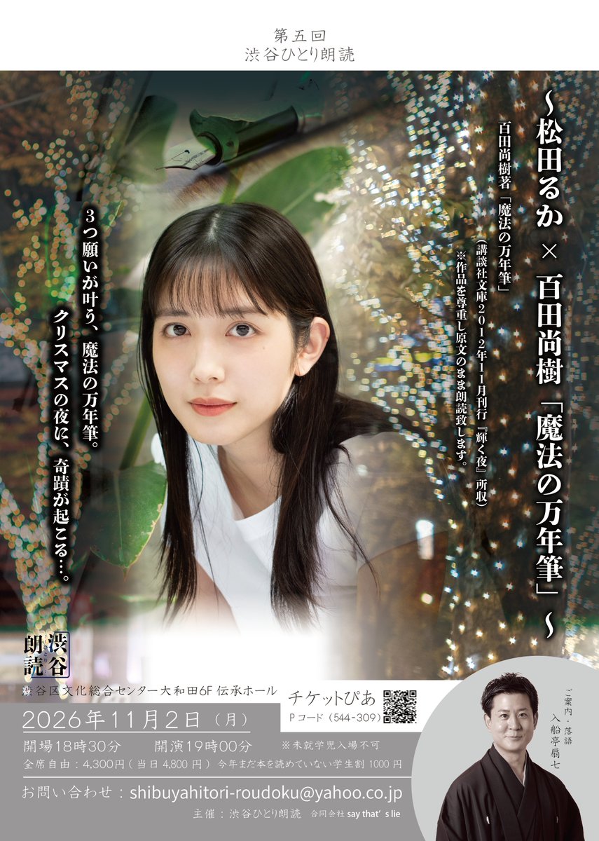 shibuya1roudoku's tweet photo. 【渋谷ひとり朗読　第３回～第5回　追加情報♪】

・10月1日　マツモトクラブ×江戸川乱歩「赤い部屋」 
・10月17日　井桁弘恵×芥川龍之介 「秋」
・11月2日　松田るか×百田尚樹 「魔法の万年筆」

上記の公演ですが、
「25歳以下　2500円」チケットを数量限定ですが新設しました。
若い方々にも是非、足を運んで頂きたく、始めました！

 表現豊かな出演者×魅力の文学世界 

「ことば」の想像空間へ。  
ご予約お待ちしております！