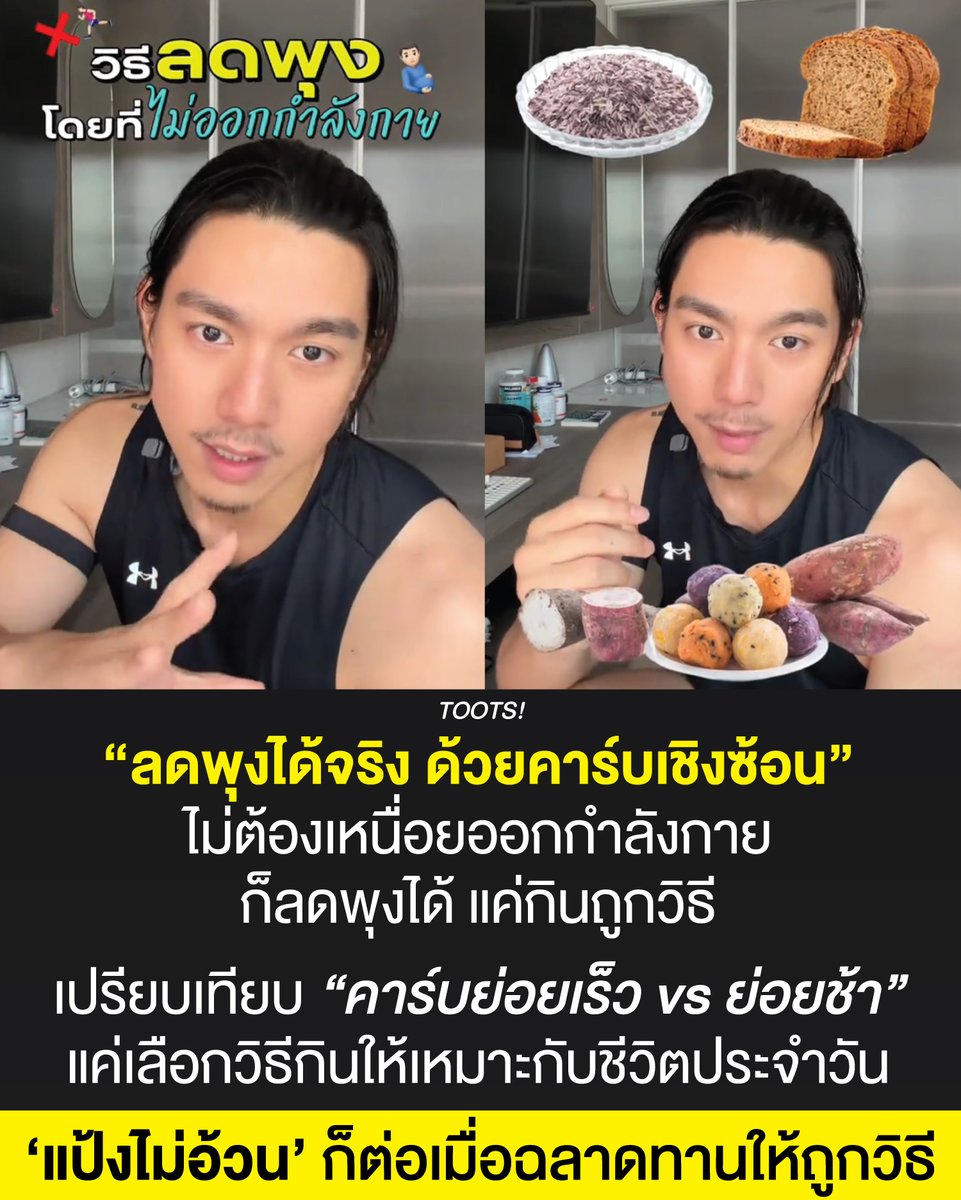 tootsyreview's tweet photo. ไม่ต้องเหนื่อยออกกำลังกายก็ลดพุงได้?
รู้จัก "คาร์บเชิงซ้อน" เคล็ดลับลดพุงฉบับคนไม่มีเวลาออกกำลังกาย

คุณ ##ไบร์ทนรภัทร มาแชร์เคล็ดลับการทานแป้ง แบบถูกต้องหมดเลยครับ ในฐานะ Certified Personal Trainer ผมขอสรุป และนำเสนอพร้อมชุดความรู้ทางวิชาการไว้ ให้เป็นประโยชน์กับทุกคนในโลกออนไลน์

ข้อมูลจริงทางวิทยาศาสตร์ที่เป็นประโยชน์ (Scientific Facts):

1. คาร์โบไฮเดรตเชิงซ้อน คือ คาร์โบไฮเดรตที่มีโครงสร้างโมเลกุลซับซ้อน ประกอบด้วยน้ำตาลหลายโมเลกุลเชื่อมต่อกัน ทำให้ร่างกายต้องใช้เวลานานในการย่อยและดูดซึม

ลักษณะเด่นและประโยชน์
- ระ���ับน้ำตาลคงที่: น้ำตาลจะค่อย ๆ ถูกปล่อยเข้าสู่กระแสเลือดอย่างช้า ๆ ช่วยไม่ให้น้ำตาลในเลือดพุ่งสูงขึ้นอย่างฉับพลัน
- ให้อยู่ท้องนาน: ช่วยให้อิ่มท้องได้นานขึ้น ลดอาการหิวบ่อยระหว่างวัน
- ไฟเบอร์สูง: มีกากใยอาหารสูง ช่วยบำรุงระบบย่อยอาหารและระบบขับถ่าย
- ให้พลังงานต่อเนื่อง: เหมาะสำหรับผู้ที่ต้องการควบคุมน้ำหนักหรือดูแลสุขภาพ

ตัวอย่างอาหารที่มีคาร์โบไฮเดรตเชิงซ้อน
- ธัญพืชไม่ขัดสี: ข้าวกล้อง หรือ ข้าวไรซ์เบอร์รี่, ข้าวซ้อมมือ
- ขนมปังและแป้งโฮลวีต: ขนมปังโฮลวีต หรือธัญพืชเต็มเมล็ด (Oats, Quinoa)
- พืชหัว: มันเทศ, มันญี่ปุ่น, ฟักทอง
- ถั่วและเมล็ดพืช: ถั่วแดง, ถั่วเขียว, เ���ล็ดธัญพืชต่าง ๆ
- ผักและผลไม้สด: บรอกโคลี, แครอท, แอปเปิล

2. คาร์โบไฮเดรตเชิงซ้อนและกากใยช่วยคุมระดับน้ำตาล: 

การบริโภคคาร์โบไฮเดรตเชิงซ้อน (Complex Carbohydrates) และไฟเบอร์ จะถูกย่อยและดูดซึมเป็นกลูโคสช้ากว่าคาร์โบไฮเดรตเชิงเดี่ยว (Simple Carbohydrates/Refined Carbs) ทำให้ระดับน้ำตาลในเลือดค่อยๆ สูงขึ้นอย่างสม่ำเสมอ ลดการเกิดภาวะน้ำตาลตก (Sugar Crash) ลดอาการง่วงนอนตอนบ่าย และช่วยให้อิ่มท้องได้นานขึ้น ส่งผลให้อัตราการกินจุกจิกเล็กลง

2. การเลือกรอบการใช้งานคาร์โบไฮเดรต (Carb Timing):

- ช่วงก่อนออกกำลังกายหนัก/วิ่ง: คาร์โบไฮเดรตที่ย่อยไว (High Glycemic Index) เช่น กล้วย ข้าวขาว ขนมปังขาว จะช่วยให้ร่างกายนำน้ำตาลไปใช้เป็นพลังงานได้ทันที ไม่จุกแน่นท้อง

- ช่วงใช้ชีวิตประจำวัน/นั่งทำงาน: ควรเน้นคาร์โบไฮเดรตเชิงซ้อน (Low Glycemic Index) เพื่อชะลอการดูดซึมน้ำตาลและรักษาระดับพลังงานให้คงที่ 

3. หลักการลดพุง/ลดน้ำหนักที่แท้จริง (Calorie Deficit):

- แม้การกินอาหารย่อยนานจะช่วยลดความอยากอาหาร แต่หัวใจสำคัญของการลดพุงคือ "Calorie Deficit" หรือการที่ร่างกายได้รับพลังงานรวมน้อยกว่าพลังงานที่ใช้ไป

- หากกินคาร์โบไฮเดรตเชิงซ้อนเกินกว่าที่ร่างกายต้องการ พลังงานส่วนเกินก็จะถูกสะสมเป็นไขมันและทำให้เกิดพุงได้เช่นกัน

4. กระบวนการย่อยอาหารกับการเผาผลาญ (Thermic Effect of Food - TEF):

- ในวิดีโอของคุณไบรท์ เปรียบเทียบว่า “การย่อยอาหารย่อยนานเปรียบเหมือนการออกกำลังกายเบาๆ” ในทางวิทยาศาสตร์สิ่งนี้เรียกว่า Thermic Effect of Food (TEF) คือ พลังงานที่ร่างกายใช้ในการย่อย ดูดซึม และแปรรูปสารอาหาร

- TEF ของคาร์โบไฮเดรตใช้อยู่ที่ประมาณ 5–15% ของพลังงานอาหารที่กินเข้าไปเท่านั้น (ขณะที่โปรตีนใช้ TEF สูงสุดถึง 20–30%)

- ข้อควรระวัง: การกินอาหารย่อยนานเพิ่มการเผาผลาญได้เพียงเล็กน้อยเท่านั้น ไม่สามารถทดแทนผลประโยชน์ทางสุขภาพ สดชื่น ร่างกายแข็งแรง และมวลกล้ามเนื้อที่ได้จากการ "ออกกำลังกายจริง" ได้

#ตุ๊ดส์review

แหล่งอ้างอิงข้อมูล (References)

1. Harvard T.H. Chan School of Public Health. Carbohydrates and Blood Sugar. 

2. National Institutes of Health (NIH). Thermic effect of food and macronutrient digestion expenditure. PubMed / Nutrition & Metabolism.

3. American Heart Association (AHA). Whole Grains, Refined Grains, and Dietary Fiber.

4. Mayo Clinic. Glycemic index diet: What's behind the claims.

======

FACEBOOK POST :
https://t.co/Mhvp3e3txV

======

ฝากช่องทางต่างๆของบอย ตุ๊ดส์review :
https://t.co/04tJb8zcas
https://t.co/C7HFAS0Gby
https://t.co/qfcSflewGd
https://t.co/VTDOnL69tr
https://t.co/ic0gyGSKnI
https://t.co/Nj7VfQMcT4
https://t.co/vJ6PcERUHa