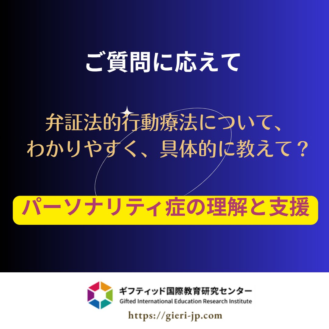 Gieri_jp's tweet photo. 【新着】子どもの激しい感情の波やパニックに悩む方へ。専門療法である「弁証法的行動療法（DBT）」から、家庭で使える「4つの基本スキル（マインドフルネス・苦痛耐性など）」を分かりやすく解説。親子で感情を乗りこなす安全基地づくりのヒントに。#DBT #2E　⬇
https://t.co/YfokcP2VPy https://t.co/zlux0SvcJG