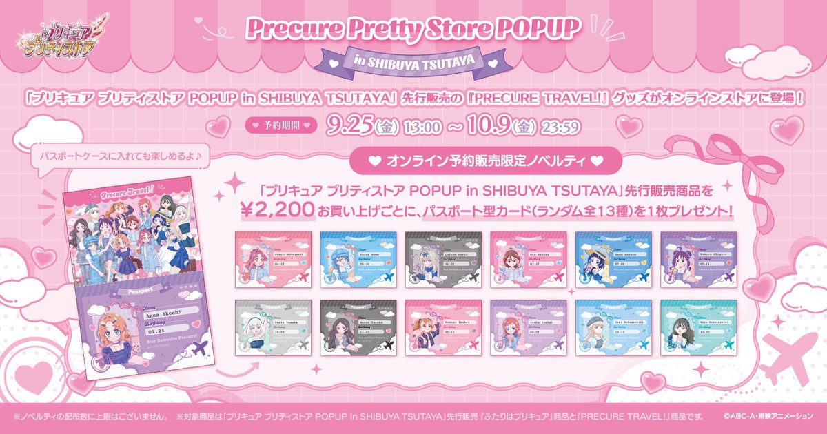 pps_as's tweet photo. 【予約販売のお知らせ・プリティストアオンライン】
プリティストア POPUP in SHIBUYA TSUTAYAで先行販売した下記の商品が、ついにオンラインに登場❣️
💖「PRECURE TRAVEL!」
💖「ふたりはプリキュア」商品

上記をオンラインで￥2,200(税込)お買い上げごとに、「パスポート型カード(ランダム全13種)」を1枚プレゼント🩷🩷🩷
この機会をお見逃しなく✨

💗取扱店舗
プリキュア プリティストアオンライン：9月25日(金)13:00～予約販売開始

#SHIBUYATSUTAYA #プリキュアトラベル #プリキュア #プリティストアオンライン