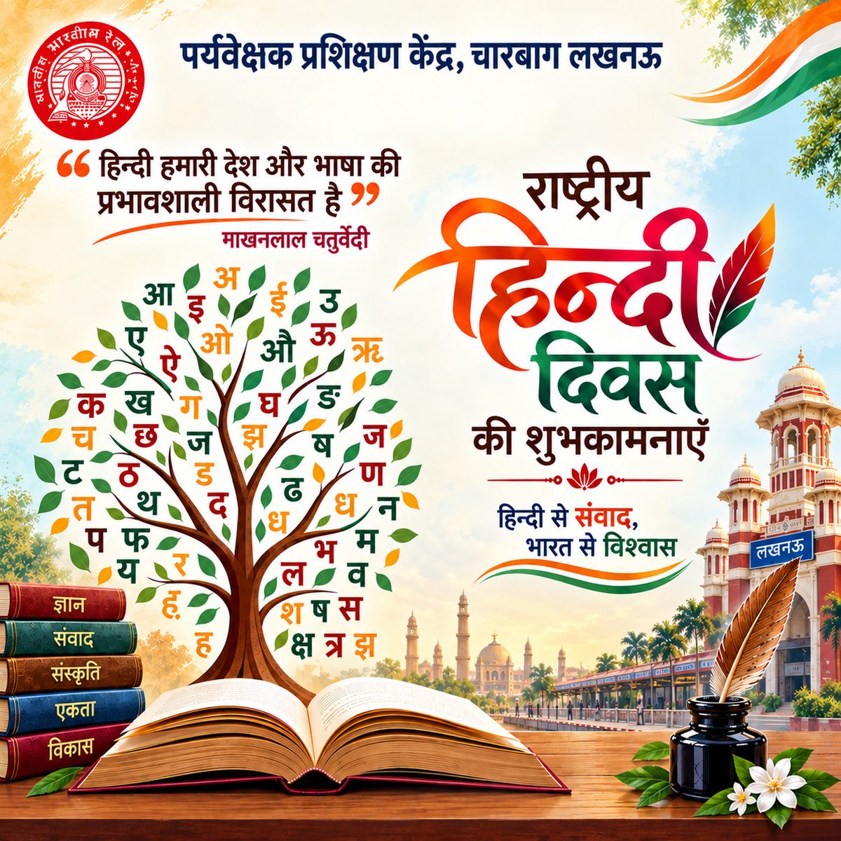 stclucknow's tweet photo. हिन्दी हमारी पहचान, हिन्दी हमारी शान! 

पर्यवेक्षक प्रशिक्षण केंद्र, उत्तर रेलवे की ओर से आप सभी को राष्ट्रीय हिन्दी दिवस की हार्दिक शुभकामनाएं।   

इस अवसर पर आइए अपनी राजभाषा के गौरव को ऊँचाइयों तक पहुँचाने का संकल्प लें।   

#हिंदी_दिवस https://t.co/IQmZgvMfFp