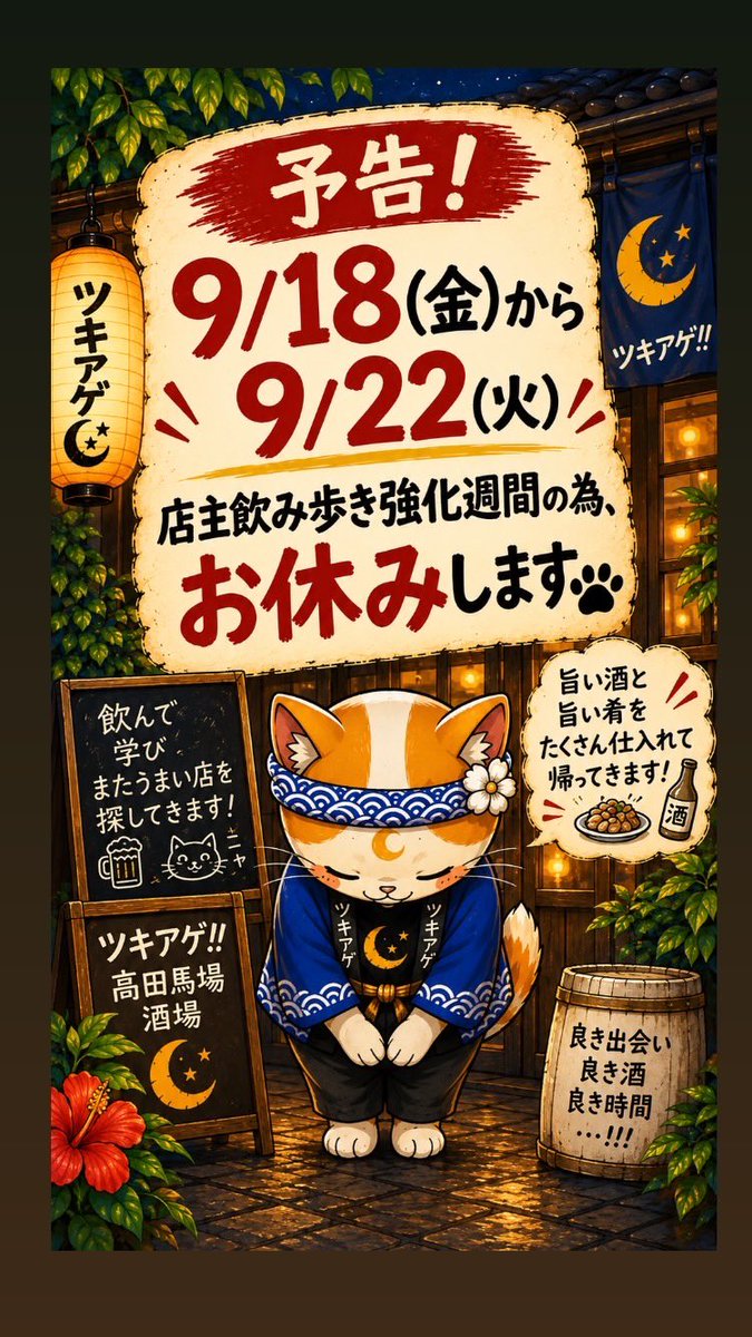 tsukiage_TOKYO's tweet photo. 9/18(金)から9/22(火)まで、
お休みをいただきます！
塾長バーは普段通りやっております！
この期間中で店を利用されたい方いましたら、ツキアゲ店主までご相談ください。

#ツキアゲ #高田馬場酒場 https://t.co/rnhHbLFALi