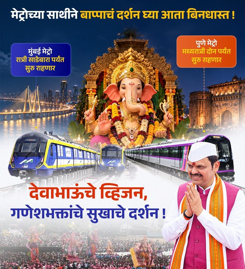 igopalmandal's tweet photo. गणेशोत्सवात भक्तांसाठी बाप्पाच्या दर्शनाचा मार्ग अधिक सुखकर!
मुंबई मेट्रो रात्री साडेबारा वाजेपर्यंत, तर पुणे मेट्रो मध्यरात्री दोनपर्यंत सुरू राहणार.
#DevendraFadnavis #Teamdevendra #MumbaiMetro #PuneMetro #Ganeshotsav https://t.co/vTOXD3J5cW