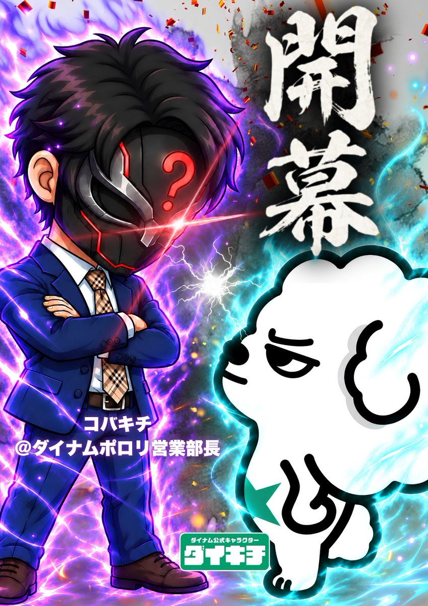 dynam_daikichi's tweet photo. ╭━━━━━━━━━━━━╮
　　　　　激突！！　　　　　
　　  ダイキチVSコバキチ　  　
╰━━ｖ━━━━━━━━━╯

モフ～🐾⭐️
相棒たちに特大のお知らせ‼️

明日‼️シルバーウィーク初日の9月19日(土)
ダイキチとコバキチ（@dynam_kobakichi）が、アクキーの出庫数でガチンコ勝負するのダ🔥

関東・甲信越・関西のダイナム全店合同賞品入荷🎁
『ボクの超絶かわいい❤️アクキー』と、
なぜか季節外れな『コバキチアクキーさま〜Ver』🌊

どっちが相棒たちにお迎えされるか…まぁ、結果はわかりきってるけど✨
ボクが一番愛されてるってことを、コバキチに見せつけてやるのダ⭐️

相棒たち‼️
シルバ��ウィークも関東甲信越関西ダイナムに
遊びに来て、絶対にボクのアクキーをGETするのダ❤️

待ってるのダ～🐾🐾

#ダイナムのダイキチ
#ダイナムをバズらせたい
