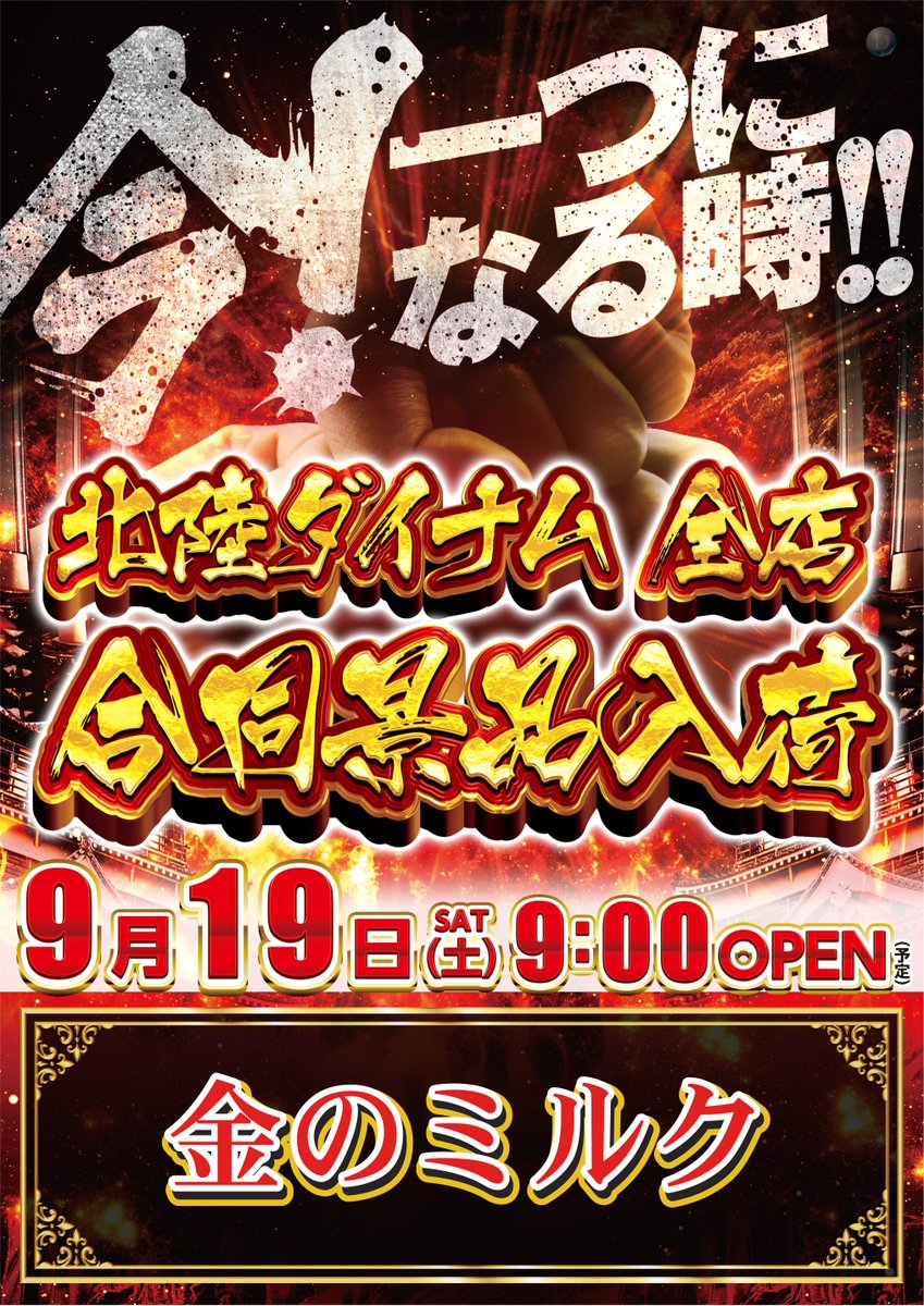 dynam_toyama's tweet photo. 9/19(土)
 今！一つになる時!!
北陸ダイナム全店合同景品入荷😎
「金のミルク」入荷予定
富山県10店舗は9時開店
※抽選時間は個店ごとに異なります
お近くのダイナムへご来店ください
#北陸ダイナム
#合同景品入荷 https://t.co/ny9rFULoDd
