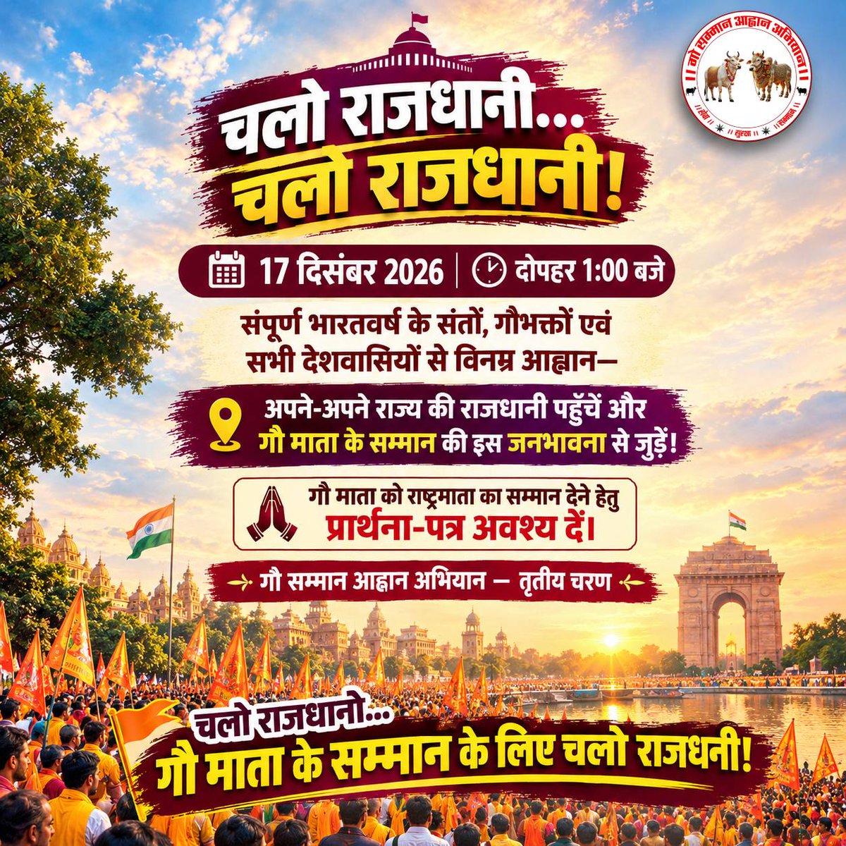 GSAA2027's tweet photo. चलो राजधानी...
चलो राजधानी! 🚩

📅 17 दिसंबर 2026 | 🕐 दोपहर 1:00 बजे

संपूर्ण भारतवर्ष के संतों, गोभक्तों एवं सभी देशवासियों से विनम्र आह्वान—

📍 अपने-अपने राज्य की राजधानी पहुँचें और
गौ माता के सम्मान की इस जनभावना से जुड़ें!

#gausamman #gaumata #rashtramata #chalorajdhani https://t.co/e7DhTxj6pP