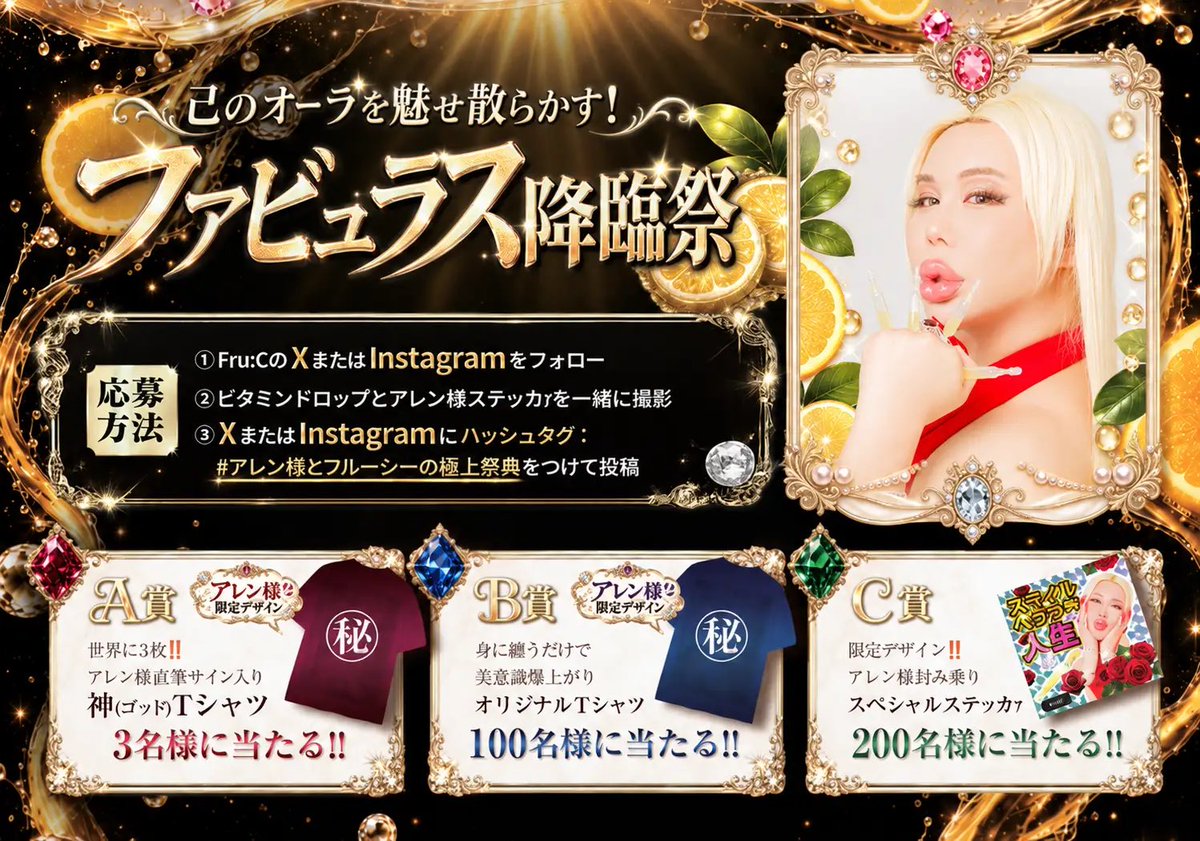 Allen_Japan_No1's tweet photo. アレン様🌹×美容ブランドFru:C（フルーシー）💎🍋が、夢のコラボ‼️✨💖

ブランド誕生以来、多くのお客様に支持され、シリーズ累計230万本*を突破‼️

今回のコラボレーションを記念して、
「極上美肌キャンペーン🎁」を開催します‼️

 キャンペーン特設LP🉐からのお申し込みで、
通常価格から50％OFF‼️の、
900円（税込990円）💖✨💰で、
Fru:Cビタミンドロップをお試しいただけます‼️

さらにご購入者💖✨には、
アレン様🌹の世界観を身近に感じられる、
ここでしか手に入らない「スペシャル5大特典🎁」をご用意しました‼️

今ここでしか手に入らない限定プレゼント🎁💖✨を、
ご到着まで、ぉ楽しみに………‼️💖✨

皆様のご購入を、ぉ待ちしてｳｫﾘます💋✨💕