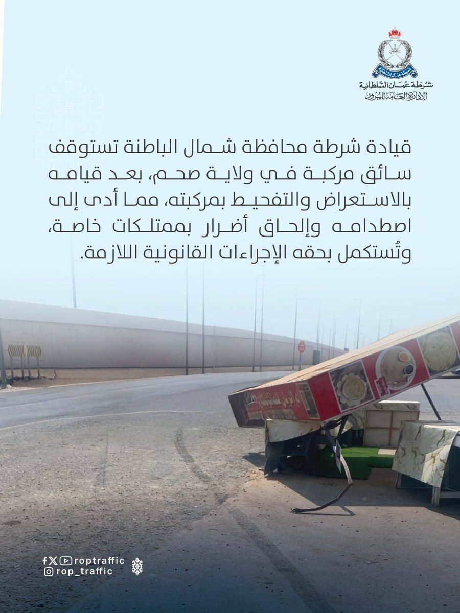 RopTraffic's tweet photo. قيادة شرطة محافظة شمال الباطنة تستوقف سائق مركبة في ولاية صحم، بعد قيامه بالاستعراض والتفحيط بمركبته، مما أدى إلى اصطدامه وإلحاق أضرار بممتلكات خاصة، وتُستكمل بحقه الإجراءات القانونية اللازمة.

#شرطة_عمان_السلطانية https://t.co/xkMSATYy4P