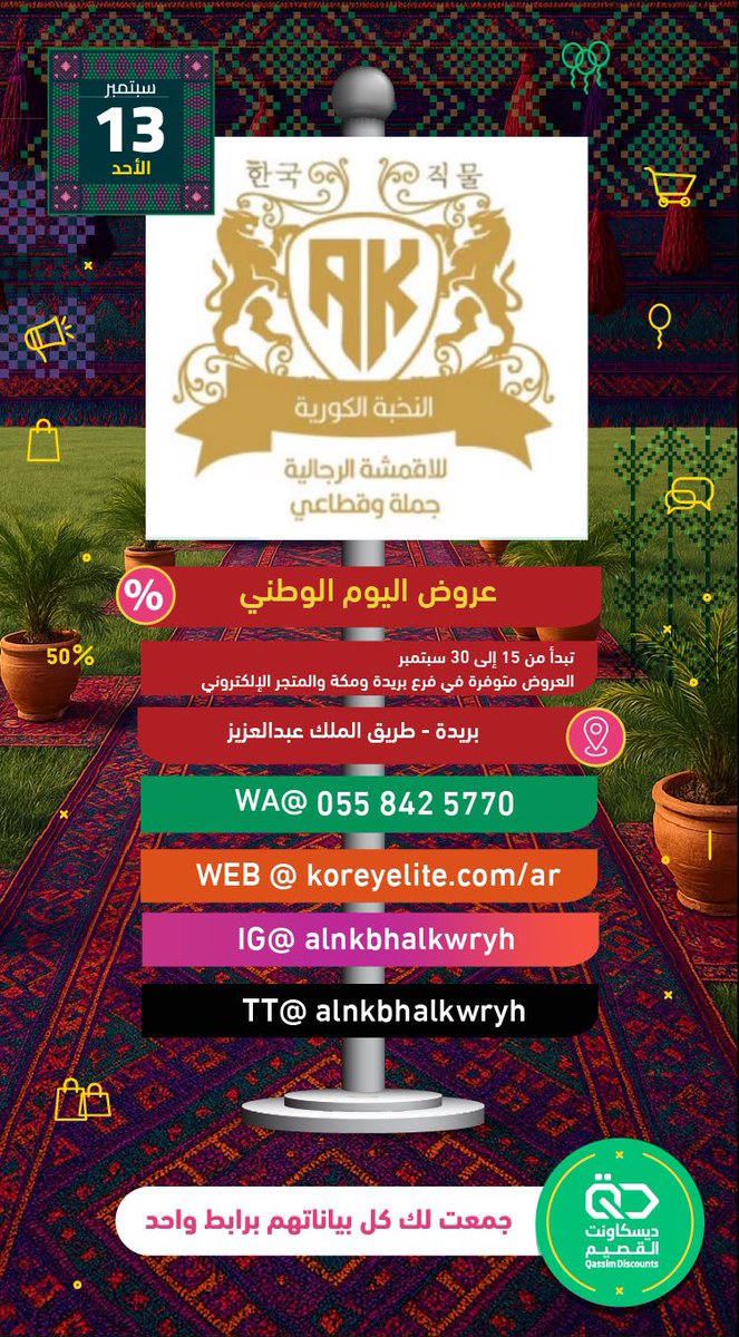 dqassim613's tweet photo. النخبة الكورية للإقمشة الرجالية ✨

العروض:  
عروض اليوم الوطني  
-  3 اقمشة كورية متعدد الخامة بـ  96 ريال
-  7 قطع للأطفال بـ 96 ريال 
- ثوب مفصل جاهز بـ 96 ريال 
- طاقة متعددة الأقمشة والالوان بـ 230 ريال 

#النخبة_الكورية_للإقمشة_الرجالية
#ديسكاونت_القصيم https://t.co/PMdnT6bUsH