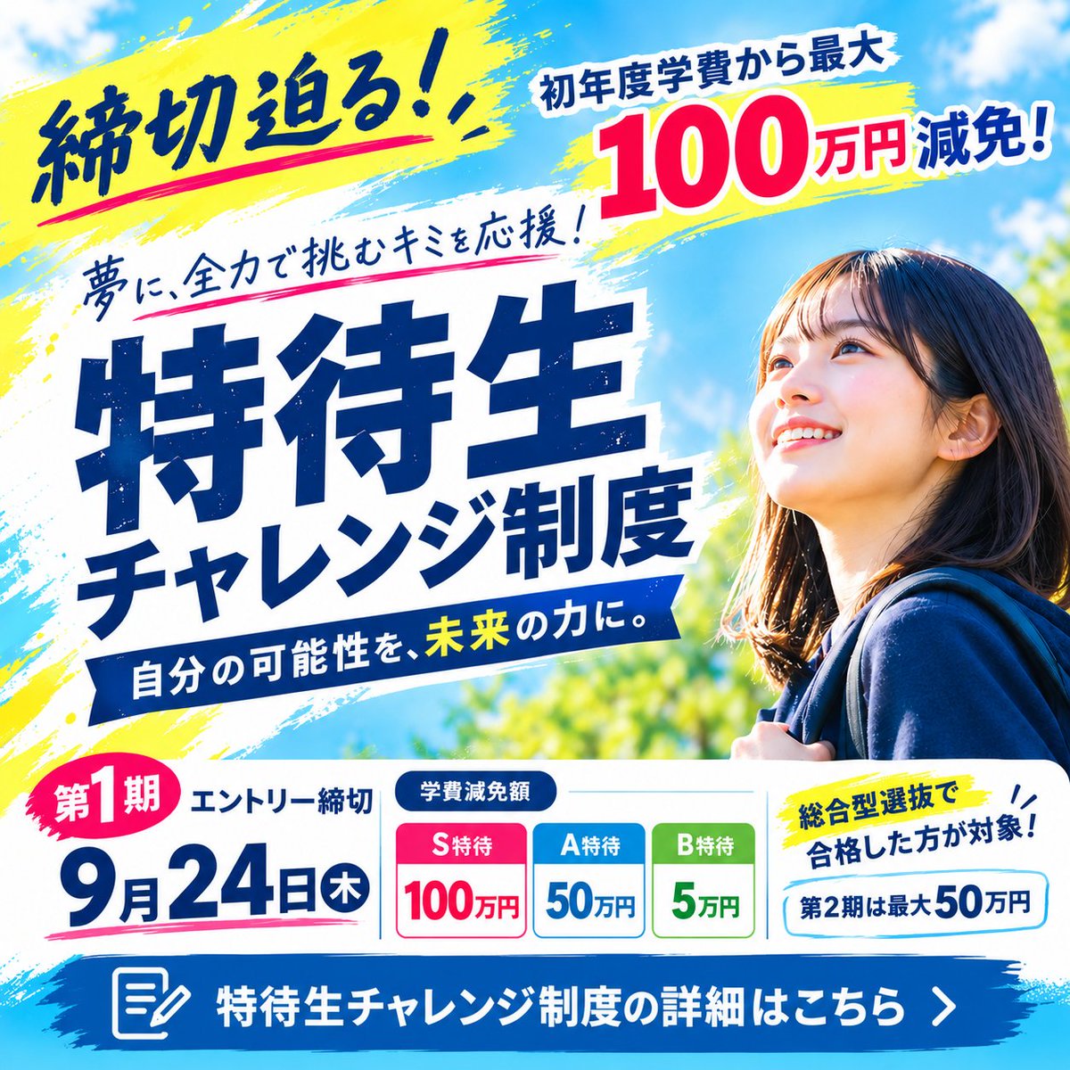 nitiriha's tweet photo. 最大100万円、狙うなら第1期。

▼詳細はこちら
https://t.co/ZDO8wJn3cY

#特待生チャレンジ制度 #締切迫る
＃日リハ https://t.co/wglf7y2GWQ