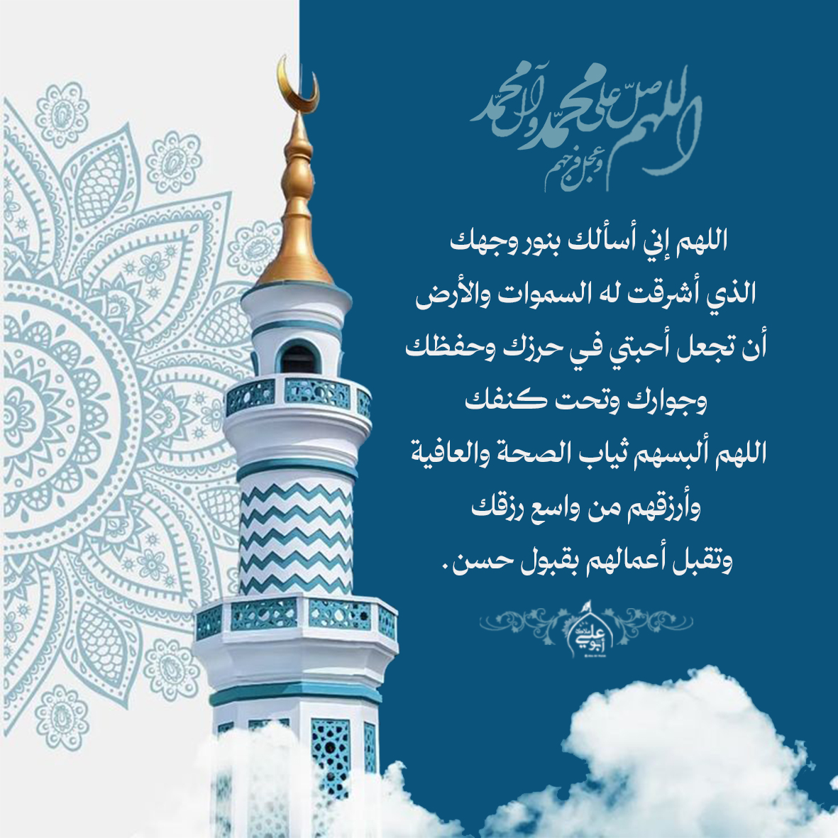 malakbook's tweet photo. اللهم صل على محمد وآل محمد وعجل فرجهم
اللهم إني أسألك بنور وجهك الذي أشرقت له السموات والأرض أن تجعل أحبتي فـي حرزك وحفظك وجوارك وتحت كنفك اللهم ألبسهم ثياب الصحة والعافية وأرزقهم من واسع رزقك وتقبل أعمالهم بقبول حسن. https://t.co/G2CibxbEG2