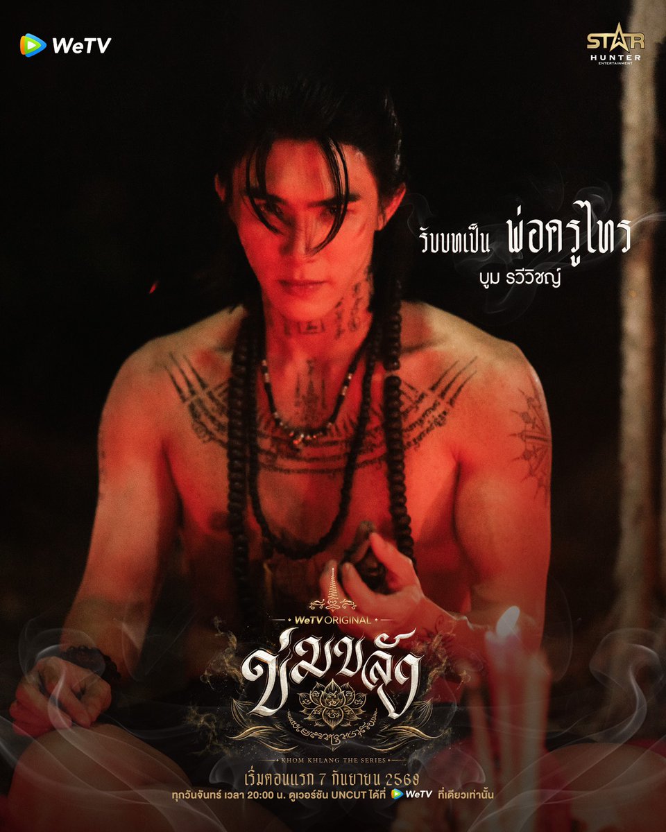 CM2Connect's tweet photo. เรื่องย่อ

WeTV Original “ข่มขลัง” (Khom Khlang The Series)

“หมวดภีม” (ปุยนุ่น วรางค์ศิริ ธนจรัสวรภัทร์) ตำรวจหญิงหน่วยสืบสวนจากกรุงเทพฯ ผู้ยึดมั่นในกฎหมายและหลักของเหตุผลที่พิสูจน์ได้ ต้องออกตามล่า “กระทิง” (มี่ สหรัฐ บุณยานันต์) หัวหน้าแก๊งค้ามนุษย์ที่อยู่เบื้องหลังโศกนาฏกรรมในครอบครัวของเธอ แต่ภารกิจครั้งนี้กลับอยู่เหนือทุกหลักเหตุผล เมื่อคนร้ายมีวิชาอาคม “ยิงฟันไม่เข้า” และกระสุนที่เธอยิงออกไปกลับกลายเป็นสิ่งที่ย้อนมาทำร้าย “ภู” (เจมส์ กษม กาญจนวัฒนา) น้องชายแท้ ๆ จนกลายเป็นเจ้าชายนิทรา

เมื่อตำรวจที่ไม่ศรัทธาในเรื่องคาถาอาคม ต้องเอาชนะคนร้ายด้วยสิ่งที่เธอไม่เคยเชื่อ หมวดภีมจึงเดินทางสู่อำเภอพบพระ จังหวัดตาก เพื่อพบกับ “แม่ครูบุหลัน” (บิ๊นท์ สิรีธร ลีห์อร่ามวัฒน์) หญิงสาวผู้สืบทอดวิชาอาคมจากพ่อปู่ฤาษีตาไฟและอาจเป็นคนเดียวที่ช่วยสร้าง “กระสุนอาคม” ให้เธอใช้ต่อกรกับกระทิงได้

แต่สิ่งที่หมวดภีมไม่เคยคาดคิด คือการมาขอความช่วยเหลือในครั้งนี้ กลับทำให้เธอได้พบกับคนที่บอกว่า…เธอคือ “คู่บุญ”  ที่เฝ้ารอมาทั้งชีวิต

คนหนึ่งเชื่อในเหตุผล อีกคนศรัทธาในสิ่งที่มองไม่เห็น จากการพบกันเพื่อ “จับคนร้าย” กลับกลายเป็นจุดเริ่มต้นที่ทำให้ หมวดภีมต้องตั้งคำถามกับทุกความเชื่อของตัวเอง เมื่อคดีลึกลับ พิธีกรรม และเหตุการณ์เหนือธรรมชาติ ค่อย ๆ พาเธอก้าวเข้าสู่โลกอีกใบ ขณะเดียวกัน ความสัมพันธ์กับแม่ครูบุหลันก็ค่อย ๆ เปลี่ยนจากความไม่เชื่อ เป็นความไว้ใจ ความผูกพัน และความรัก ราวกับทุกอย่างถูกกำหนดไว้ตั้งแต่ก่อนที่ทั้งคู่จะได้พบกัน

ทว่า “กระทิง” อาจเป็นเพียงหมากตัวหนึ่งในเกมที่ใหญ่และอันตรายกว่านั้น เพราะเบื้องหลังวิชาอาคมของเขาคือ “พ่อครูไทร” (บูม รวีวิชญ์ จิระพงษ์กานนท์) พี่ชายของแม่ครูบุหลัน ผู้หันเข้าสู่วิชาสายดำ หลังไม่ได้รับเลือกจาก “พ่อครูอิน” (ปู ยะสนะกะ ไชยสร) ผู้เป็นพ่อ ให้สืบทอดวิชาของพ่อปู่ฤาษีตาไฟ

และเมื่อสิ่งที่ไทรต้องการไม่ได้มีเพียงการช่วงชิง “วิชา” คืนมา แต่ยังหมายถึงการทำลายสิ่งที่แม่ครูบุหลันรักที่สุด “หมวดภีม” ในฐานะคู่บุญ จึงกลายเป็นเป้าหมายสำคัญของเกมแห่งมนต์ดำ ที่ค่อย ๆ ลุกลามจากคดีอาชญากรรมไปสู่คนรอบตัวและครอบครัวของเธอ

จากภารกิจ “ล่าคนร้าย” สู่การต่อสู้กับ “มนต์ดำ”

จากคนที่ไม่เคยเชื่อในโชคชะตา สู่การได้พบกับคนที่บอกว่า…เธอคือ “รักแท้” ที่รอคอยมาตลอดชีวิต

ท้ายที่สุด “ความรัก” ของคู่บุญ จะมีพลังมากพอเอาชนะอาคมที่หมายพรากทั้งสองออกจากกันได้หรือไม่?

และการพบกันของ “แม่ครูบุหลัน” กับ “หมวดภีม” คือพรหมลิขิตที่นำพาคู่บุญให้กลับมารักกัน…หรือแท้จริงแล้ว คือจุดเริ่มต้นของคำสาปที่ไม่มีใครหนีพ้น

รายชื่อนักแสดงและบทบาท

1. ปุยนุ่น วรางค์ศิริ ธนจรัสวรภัทร์  รับบท หมวดภีม

2. บิ๊นท์ สิรีธร ลีห์อร่ามวัฒน์                     รับบท แม่ครูบุหลัน

3. ลูกแก้ว กมลลักษณ์ แสงทรัพย์สิน        รับบท ล้อม

4. อันดา อนันตา เตียวิรัตน์                     รับบท รฐา

5. บูม รวีวิชญ์ จิระพงษ์กานนท์               รับบท พ่อครูไทร

6. มี่ สหรัฐ บุณยานันต์                           รับบท กระทิง

7. น้าแมน สุวรรณภูมิ                             รับบท จ่าเปี๊ยก

8. แม่แอ๊ว อำภา ภูษิต                            รับบท รัชภร

9. มิ้งค์ ณัฏฐริณีย์ กรรณสูต                    รับบท รัชภี

10. โอ ภานุวัตร ถวิลจินดารัตน์               รับบท ภาคิน

11. ปู ยะสนะกะ ไชยสร  รับบท พ่อครูอิน

12. มด นิศารัตน์ อินทสุทธิ์  รับบท ซีอิ๊ว หรือ สเตฟาน

13. เจมส์ กษม กาญจนวัฒนา                 รับบท ภู

14. จ๊อบ กฤษ อหันทริก                          รับบท สารวัตรชล

15. อันนา อันนา อธิคมชาคร                   รับบท ภัทร

16. ฮันนี่ ชมพูนุท ตันเสถียร                    รับบท ฝ้าย

17. มอส พิเชษฐ์ เปรียบยอดยิ่ง               รับบท เสือ

18. ฟอร์ด ปกรณ์ศักดิ์ หล่อแท้                รับบท อู๊ด

19. มิลล่า มาริษา ชุติภาวรกานต์            รับบท พราว

20. ส้มโอ ฉัตรทิพ แก้วกุล                       รับบท เปรี้ยว

21. อาฟู่ ธนภัทร อิ่มเกียรติ                      รับบท ทอง

บทบาทและคาแรกเตอร์นักแสดง

1. ปุยนุ่น วรางค์ศิริ ธนจรัสวรภัทร์ รับบท “หมวดภีม”

“หมวดภีม” ตำรวจหญิงหน่วยสืบสวนจากกรุงเทพฯ ผู้เดินตามรอยพ่อที่เป็นนายตำรวจใหญ่ บุคลิกทะมัดทะแมง เด็ดเดี่ยว กล้าได้กล้าเสีย มีทักษะการต่อสู้ และเชื่อมั่นเฉพาะสิ่งที่พิสูจน์ได้ ไม่เชื่อเรื่องโชคชะตา คาถาอาคม หรือความรัก แต่ภายใต้ความแข็งแกร่งกลับแบกรับบาดแผลจากการสูญเสียคนในครอบครัว จนภารกิจตามล่าคนร้ายบีบให้เธอต้องพึ่งพา “กระสุนอาคม” สิ่งที่ขัดกับความเชื่อของตัวเอง และการได้พบ “แม่ครูบุหลัน” ผู้บอกว่าเธอคือ “คู่บุญ” ก็ค่อย ๆ เปลี่ยนทั้งโลกที่เคยเชื่อและหัวใจที่ไม่เคยเปิดรับความรัก

2. บิ๊นท์ สิรีธร ลีห์อร่ามวัฒน์ รับบท “แม่ครูบุหลัน”

“แม่ครูบุหลัน” หญิงสาวแห่งอำเภอพบพระ จังหวัดตาก ผู้สืบทอดวิชาอาคมจากบรรพบุรุษ ศรัทธาในพ่อปู่ฤาษีตาไฟ และเชี่ยวชาญการสักยันต์ มหาเสน่ห์ เปิดสำนักเพื่อช่วยเหลือผู้คน บุคลิกสง่างาม สุขุม สำรวม วาจาฉะฉาน และยึดมั่นในศีลและความดี แม้จะเป็นแม่ครูผู้ช่วยให้คนอื่นสมหวังในความรัก แต่ตัวเธอกลับไม่เคยเปิดหัวใจให้ใคร เพราะเฝ้ารอเพียง “คู่บุญ” ตามคำของพ่อครูมาตลอดชีวิต จนกระทั่งได้พบกับ “หมวดภีม” ตำรวจหญิงผู้ไม่เชื่อทั้งเรื่องอาคมและโชคชะตา

3. ลูกแก้ว กมลลักษณ์ แสงทรัพย์สิน รับบท “ล้อม”

“ล้อม” ศิษย์เอกคนสำคัญของแม่ครูบุหลัน ผู้ใกล้ชิดและเป็นส่วนหนึ่งของโลกแห่งความเชื่อและวิชาอาคมของแม่ครู การมาของล้อมมีบทบาทในการทำให้เส้นความรักของแม่ครูบุหลันและหมวดภีมให้ชัดเจนมากยิ่งขึ้น ขณะเดียวกันล้อมเองก็เป็นผู้ใฝ่หารักแท้และต้องการที่จะได้พบเจอกับคู่บุญเฉกเช่นเดียวกันกับแม่ครูบุหลันที่เธอเคารพรัก จนกระทั่งโชคชะตาได้นำพาให้เธอมาพบกันกับ “รฐา” หญิงสาวที่ในอนาคตจะเข้ามาเกี่ยวข้องกับเส้นความรักความสัมพันธ์ของเธอ

4. อันดา อนันตา เตียวิรัตน์ รับบท “รฐา”

“รฐา” หนึ่งในตัวละครสำคัญที่เข้ามาเชื่อมโยงกับโลกและความสัมพันธ์ของแม่ครูบุหลัน เธอมีอดีตอันเจ็บปวด และมีชะตาผูกพันกับ “ล้อม” และกลายเป็นอีกหนึ่งความสัมพันธ์ที่มีบทบาทต่อการขับเคลื่อนเรื่องราวในอนาคต

5. บูม รวีวิชญ์ จิระพงษ์กานนท์ รับบท “พ่อครูไทร”

“พ่อครูไทร” พี่ชายของ “แม่ครูบุหลัน” ผู้ทะเยอทะยานและหมายมั่นจะเป็นผู้สืบทอดวิชาของพ่อปู่ฤาษีตาไฟ แต่ด้วยนิสัยมุทะลุใจร้อน โมโหร้าย ทำให้ “พ่อครูอิน” จึงเลือกส่งต่อวิชาของตระกูลให้น้องสาวแทน ความผิดหวังและความน้อยเนื้อต่ำใจในครอบครัวแปรเปลี่ยนกลายเป็นความแค้นผลักให้ไทรหันเข้าสู่วิชาสายดำ เชี่ยวชาญทั้งมนต์ดำเรียกผี มนต์บังตา และการสักยันต์คงกระพัน  อีกทั้งยังเป็นผู้อยู่เบื้องหลัง “กระทิง” และเครือข่ายค้ามนุษย์ เมื่อแม่ครูบุหลันยื่นมือช่วยหมวดภีม ไทรจึงกลับมาเพื่อทวงสิ่งที่เชื่อว่าควรเป็นของตน พร้อมทำลาย “คู่บุญ” ผู้เป็นหัวใจของน้องสาว

6. มี่ สหรัฐ บุณยานันต์ รับบท “กระทิง”

“กระทิง” หัวหน้าแก๊งค้ามนุษย์ผู้โหดเหี้ยม และเป็นเป้าหมายสำคัญที่ “หมวดภีม” ต้องตามล่า เบื้องหลังอาชญากรรมอันดำมืด กระทิงยังเป็น ผู้มีวิชาอาคม เชี่ยวชาญมนต์บังตา วิชาหนังเหนียว “ยิงฟันไม่เข้า” และคาถาเรียกผีกะเหรี่ยง บนร่างกายมีรอยสักยันต์รูปเสือและอักขระภาษาพม่า ซึ่งเชื่อมโยงไปถึง “พ่อครูไทร” ผู้ถ่ายทอดวิชาให้เขา การเผชิญหน้ากับกระทิงจึงทำให้หมวดภีมต้องยอมรับว่าศัตรูครั้งนี้อาจไม่สามารถเอาชนะได้ด้วยอาวุธหรือหลักเหตุผลเพียงอย่างเดียว

7. น้าแมน สุวรรณภูมิ รับบท “จ่าเปี๊ยก”

“จ่าเปี๊ยก” ตำรวจภูธรรุ่นใหญ่ประจำอำเภอพบพระ จังหวัดตาก แม้ไม่ใช่คนท้องถิ่น แต่ใช้ชีวิตอยู่ที่นี่มานานจนรู้จักพื้นที่ ผู้คน และวิถีชุมชนแทบทุกซอกทุกมุม เป็นคนอัธยาศัยดี มีประสบการณ์ และเข้าใจความเชื่อของคนในพื้นที่ ทำหน้าที่ทั้งคู่หูและพี่เลี้ยงให้ “หมวดภีม” ระหว่างย้ายมาประจำการชั่วคราว เพื่อตามล่ากระทิงและพวกที่หลบหนีอยู่แถบชายแดนไทย-เมียนมา อีกด้านหนึ่งจ่าเปี๊ยกยังเป็นคุณพ่อของ “เปรี้ยว” ลูกสาววัย Gen Z ที่เกิดจากความรักกับหญิงชาวชาติพันธุ์ในพื้นที่

8. แม่แอ๊ว อำภา ภูษิต รับบท “รัชภร”

“รัชภร” ยายของ “หมวดภีม” คุณนายเจ้าของร้านทองหลายสาขา ผู้สุขุม ใจเย็น มีเหตุผล และเปิดใจรับฟังลูกหลานโดยไม่ยึดติดกับกรอบความคิดเดิม ๆ เป็นทั้งที่พึ่งและคนคอยเตือนสติ “รัชภี” ในวันที่ครอบครัวต้องเผชิญกับความสูญเสีย แม้ภายนอกจะดูเป็นผู้ใหญ่ใจดี แต่รัชภรเป็นคนปากไวและพร้อมปกป้องหลานสาวอย่างเต็มที่ ที่สำคัญยังเป็น “สายซัพพอร์ต” คนสำคัญของความรักระหว่างหมวดภีมกับ “แม่ครูบุหลัน” อีกด้วย

9. มิ้งค์ ณัฏฐริณีย์ กรรณสูต รับบท “รัชภี”

“รัชภี” แม่ของ “หมวดภีม” หญิงผู้มีลูกเป็นศูนย์กลางของชีวิต แต่ความสูญเสียครั้งแล้วครั้งเล่าทำให้หัวใจของคนเป็นแม่เต็มไปด้วยความหวาดกลัว เมื่อไม่อาจยอมรับได้ว่าจะต้องเสียหมวดภีมไปอีกคน ความรักจึงค่อย ๆ แปรเปลี่ยนเป็นความระแวง และนำไปสู่ การต่อต้าน “แม่ครูบุหลัน” โดยไม่รู้เลยว่าในช่วงเวลาที่จิตใจเปราะบาง “พ่อครูไทร” กำลังใช้อาคมเข้าครอบงำและขยายความกลัวนั้นให้รุนแรงยิ่งขึ้น

10. โอ ภานุวัตร ถวิลจินดารัตน์ รับบท “ภาคิน”

“ภาคิน” นายตำรวจยศพันตำรวจโท พ่อของ “หมวดภีม” ผู้เป็นต้นแบบให้ลูก ๆ เลือกเดินตามเส้นทางตำรวจ ภายนอกดูสุขุม น่าเกรงขาม และเข้มแข็ง แต่แท้จริงเป็นคนอบอุ่น ใจดี และรักครอบครัว หลังสูญเสียลูกสาวคนเล็ก ความเจ็บปวดทำให้จิตใจที่เคยมั่นคงเริ่มเปราะบาง จนเปิดช่องให้ “พ่อครูไทร” ใช้มนต์ดำเข้าครอบงำและแทรกแซงความสัมพันธ์ภายในครอบครัว เปลี่ยนผู้เป็นเสาหลัก ให้กลายเป็นอีกหนึ่งหมากสำคัญในแผนการของไทร

11. ปู ยะสนะกะ ไชยสร รับบท “พ่อครูอิน”

“พ่อครูอิน” พ่อครูผู้เป็นบิดาของ “แม่ครูบุหลัน” และ “พ่อครูไทร” ผู้มีบทบาทสำคัญต่อการสืบทอดวิชาของพ่อปู่ฤาษีตาไฟ การตัดสินใจเลือกบุหลันเป็นผู้รับช่วงวิชาแทนไทร ที่มีเค้าลางว่าลูกชายจะเดินทางในวิชาสายดำ จึงกลายเป็นจุดเริ่มต้นของความขัดแย้งครั้งใหญ่ในครอบครัว พ่อครูอินเป็นที่นับหน้าถือตาของคนในพื้นที่ มีวิชาอาคมแก่กล้า เชี่ยวชาญอาคมทั้งในสายต่อสู้และป้องกัน รวมถึงวิชาหลอมกระสุนอาคม เพื่อทำลายผู้ที่สักยันต์หนังเหนียวฟันแทงไม่เข้าด้วย พ่อครูอินบอกให้แม่ครูบุหลันรอคอยเพื่อพบคู่บุญที่จะมาขอให้เธอช่วยเหลือให้เขาได้พ้นจากเคราะห์กรรม

12. มด นิศารัตน์ อินทสุทธิ์ รับบท “ซีอิ๊ว หรือ สเตฟาน”

“ซีอิ๊ว หรือ สเตฟาน” เด็กแว้นหัวโจ๊กสุดแสบแห่งอำเภอพบพระ แฟนสาวของ “เปรี้ยว” ลูกสาวจ่าเปี๊ยก คาแรกเตอร์กวน ๆ ห้าว ๆ ใจถึง และเป็นที่รู้จักในหมู่วัยรุ่นพื้นที่ แม้ภาพลักษณ์จะดูซ่า ชอบสร้างสีสันและมีเรื่องให้จ่าเปี๊ยกต้องปวดหัวอยู่เสมอ แต่ลึก ๆ เป็นคนจริงใจ รักเพื่อน และพร้อมลุยเพื่อคนที่ตัวเองรักแบบไม่คิดถอย

13. เจมส์ กษม กาญจนวัฒนา รับบท “ภู”

“ภู” น้องชายคนรองของ “หมวดภีม” ผู้เลือกเดินตามรอย “ภาคิน” ผู้เป็นพ่อและพี่สาว เข้ารับราชการตำรวจในสายงานสืบสวนสอบสวน แต่ระหว่างภารกิจตามล่า “กระทิง” ภูกลับได้รับบาดเจ็บสาหัส จนตกอยู่ในภาวะโคม่า เหตุการณ์ครั้งนี้กลายเป็นอีกหนึ่งบาดแผลสำคัญของครอบครัว และเป็นแรงผลักดันให้หมวดภีมยิ่งมุ่งมั่นที่จะตามล่ากระทิงให้ได้

14. จ๊อบ กฤษ อหันทริก รับบท “สารวัตรชล”

“สารวัตรชล” นายตำรวจในพื้นที่ใกล้เคียง ผู้รับผิดชอบคดีขบวนการค้ามนุษย์ที่มุ่งเป้าไปยังเด็กสาววัยรุ่น เมื่อเบาะแสของคดีเริ่มเชื่อมโยงกับกลุ่มคนร้ายที่เคยทำร้าย “ภัทร” น้องสาวของหมวดภีม สารวัตรชลจึงกลายเป็นกำลังสำคัญที่ร่วมสืบหาเบาะแส แกะรอยเครือข่าย และช่วยหมวดภีมตามล่าคนร้าย เพื่อเปิดโปงความจริงที่ซ่อนอยู่เบื้องหลังขบวนการอาชญากรรมในพื้นที่ที่เขารับผิดชอบ

15. อันนา อันนา อธิคมชาคร รับบท “ภัทร”

“ภัทร” น้องสาวคนเล็กของ “หมวดภีม” ผู้กลายเป็นบาดแผลครั้งใหญ่ของครอบครัว หลังตกเป็นเหยื่อของ “กระทิง” และพวก แม้จะรอดชีวิตกลับมา แต่ยังต้องเผชิญกับการข่มขู่คุกคามอย่างต่อเนื่อง จนความเจ็บปวดและความหวาดกลัวกัดกินจิตใจ ก่อนนำไปสู่การสูญเสียที่ไม่มีวันย้อนคืน เหตุการณ์ของภัทรจึงกลายเป็นทั้งความรู้สึกผิด ความแค้น และแรงผลักดันสำคัญที่ทำให้หมวดภีมมุ่งมั่นตามล่ากระทิง เพื่อนำตัวคนผิดมารับโทษให้ได้

16. ฮันนี่ ชมพูนุท ตันเสถียร รับบท “ฝ้าย”

“ฝ้าย” เพื่อนสาวในแก๊งเดียวกันกับ “เปรี้ยว” ที่ภายนอกดูเหมือนวัยรุ่นทั่วไปในอำเภอพบพระ แต่เบื้องหลังกลับมีความสัมพันธ์ลับกับ “กระทิง” และทำหน้าที่เป็นสายคอยจับตาความเคลื่อนไหวของ “หมวดภีม” กับ “จ่าเปี๊ยก” ก่อนนำข้อมูลทุกอย่างไปรายงานให้กระทิง ฝ้ายจึงกลายเป็นตัวแปรสำคัญที่ซ่อนตัวอยู่ใกล้กว่าที่ทุกคนคาดคิด และพร้อมทำให้การตามล่าคนร้ายของหมวดภีมตกอยู่ในอันตราย

17. มอส พิเชษฐ์ เปรียบยอดยิ่ง รับบท “เสือ”

“เสือ” ตัวละครที่อยู่ท่ามกลางเครือข่ายของเหตุการณ์อันตรายในพื้นที่ แอบประทับใจหมวดภีมจากเหตุการณ์บางอย่าง จนทำให้ต้องมาขอให้แม่ครูบุหลันสักยันต์เสน่ห์ไว้มัดใจเธอ เป็นวัยรุ่นสร้างตัวที่ถูกดึงเข้ามาพัวพันกับเรื่องราวลี้ลับและกลายเป็นอีกหนึ่งจิ๊กซอว์ที่ช่วยขยายโลกของเรื่องให้เห็นถึงด้านมืดซึ่งซ่อนอยู่หลังวิถีชีวิตอันสงบของอำเภอชายแดน

18. ฟอร์ด ปกรณ์ศักดิ์ หล่อแท้ รับบท “อู๊ด”

“อู๊ด” ลูกน้องคนสนิทของเสือ หนึ่งในตัวละครชายที่มีส่วนเกี่ยวข้องกับเหตุการณ์ในพื้นที่อำเภอพบพระ และเป็นส่วนหนึ่งของเส้นเรื่องที่เชื่อมโลกของผู้คนในชุมชนเข้ากับคดีและความลึกลับที่หมวดภีมกำลังตามหา

19. มิลล่า มาริษา ชุติภาวรกานต์ รับบท “พราว”

“พราว” หญิงสาวที่เข้ามามีส่วนเกี่ยวพันกับความสัมพันธ์และเหตุการณ์สำคัญของตัวละครในฝั่งของบ้านหมวดภีม เธอมีจุดประสงค์ที่ต้องการจะครอบครองบางอย่าง จึงกลายเป็นหมากอีกตัวของ “พ่อครูไทร” ที่ใช้มาเล่นงานคู่บุญของน้องสาวตัวเอง

20. ส้มโอ ฉัตรทิพ แก้วกุล รับบท “เปรี้ยว”

“เปรี้ยว” ลูกสาว Gen Z ของ “จ่าเปี๊ยก” เติบโตท่ามกลางวิถีชีวิตและความหลากหลายทางวัฒนธรรมของอำเภอพบพระ เป็นตัวละครคนรุ่นใหม่ ที่กล้าพูดกล้าทำ กล้าแสดงความเป็นตัวเอง ช่วยเติมสีสันและสะท้อนอีกมุมหนึ่งของชีวิตผู้คนในพื้นที่ชายแดน

21. อาฟู่ ธนภัทร อิ่มเกียรติ รับบท “ทอง”

“ทอง” กุมารทองตัวน้อยที่ “แม่ครูบุหลัน” ได้รับต่อมาจากพ่อครูอินผู้ล่วงลับ เลี้ยงดูและผูกพันราวกับลูก คอยอยู่เคียงข้างและช่วยเหลือแม่ครูด้วยความรักและซื่อสัตย์ เรียกแม่ครูอย่างสนิทสนมว่า “แม่จ๋า” จนเมื่อได้พบ “หมวดภีม” และรับรู้ว่าเธอคือ “คู่บุญ” ที่แม่ครูเฝ้ารอมาทั้งชีวิต ทองจึงไม่ลังเลที่จะยกตำแหน่งคนสำคัญให้อีกคน พร้อมเปลี่ยนคำเรียกหมวดภีมเป็น “พ่อจ๋า” กลายเป็นกุมารทองตัวแสบที่คอยสร้างทั้งสีสัน รอยยิ้ม และความอบอุ่นให้กับเรื่องราว

ติดตาม WeTV Original “ข่มขลัง” (Khom Khlang The Series) ซีรีส์แซฟฟิกแนวโรแมนติก ดราม่า เหนือธรรมชาติ และลึกลับ ออกอากาศทุกวันจันทร์ เวลา 20.00 น. รับชมเวอร์ชัน UNCUT ได้ที่ WeTV ที่เดียวเท่านั้น เริ่มวันจันทร์ที่ 7 กันยายนนี้

#ข่มขลังเรื่องย่อ #ข่มขลัง #KhomKhlangTheSeries #ปุยนุ่นบิ๊นท์ #PuinoonBint

#WeTVOriginal #WeTVth #StarHunterEntertainment

WeTV Original “ข่มขลัง” (Khom Khlang The Series) | Official Trailer

https://t.co/fCsEgeyd1q