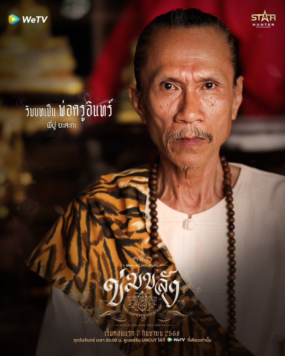 CM2Connect's tweet photo. เรื่องย่อ

WeTV Original “ข่มขลัง” (Khom Khlang The Series)

“หมวดภีม” (ปุยนุ่น วรางค์ศิริ ธนจรัสวรภัทร์) ตำรวจหญิงหน่วยสืบสวนจากกรุงเทพฯ ผู้ยึดมั่นในกฎหมายและหลักของเหตุผลที่พิสูจน์ได้ ต้องออกตามล่า “กระทิง” (มี่ สหรัฐ บุณยานันต์) หัวหน้าแก๊งค้ามนุษย์ที่อยู่เบื้องหลังโศกนาฏกรรมในครอบครัวของเธอ แต่ภารกิจครั้งนี้กลับอยู่เหนือทุกหลักเหตุผล เมื่อคนร้ายมีวิชาอาคม “ยิงฟันไม่เข้า” และกระสุนที่เธอยิงออกไปกลับกลายเป็นสิ่งที่ย้อนมาทำร้าย “ภู” (เจมส์ กษม กาญจนวัฒนา) น้องชายแท้ ๆ จนกลายเป็นเจ้าชายนิทรา

เมื่อตำรวจที่ไม่ศรัทธาในเรื่องคาถาอาคม ต้องเอาชนะคนร้ายด้วยสิ่งที่เธอไม่เคยเชื่อ หมวดภีมจึงเดินทางสู่อำเภอพบพระ จังหวัดตาก เพื่อพบกับ “แม่ครูบุหลัน” (บิ๊นท์ สิรีธร ลีห์อร่ามวัฒน์) หญิงสาวผู้สืบทอดวิชาอาคมจากพ่อปู่ฤาษีตาไฟและอาจเป็นคนเดียวที่ช่วยสร้าง “กระสุนอาคม” ให้เธอใช้ต่อกรกับกระทิงได้

แต่สิ่งที่หมวดภีมไม่เคยคาดคิด คือการมาขอความช่วยเหลือในครั้งนี้ กลับทำให้เธอได้พบกับคนที่บอกว่า…เธอคือ “คู่บุญ”  ที่เฝ้ารอมาทั้งชีวิต

คนหนึ่งเชื่อในเหตุผล อีกคนศรัทธาในสิ่งที่มองไม่เห็น จากการพบกันเพื่อ “จับคนร้าย” กลับกลายเป็นจุดเริ่มต้นที่ทำให้ หมวดภีมต้องตั้งคำถามกับทุกความเชื่อของตัวเอง เมื่อคดีลึกลับ พิธีกรรม และเหตุการณ์เหนือธรรมชาติ ค่อย ๆ พาเธอก้าวเข้าสู่โลกอีกใบ ขณะเดียวกัน ความสัมพันธ์กับแม่ครูบุหลันก็ค่อย ๆ เปลี่ยนจากความไม่เชื่อ เป็นความไว้ใจ ความผูกพัน และความรัก ราวกับทุกอย่างถูกกำหนดไว้ตั้งแต่ก่อนที่ทั้งคู่จะได้พบกัน

ทว่า “กระทิง” อาจเป็นเพียงหมากตัวหนึ่งในเกมที่ใหญ่และอันตรายกว่านั้น เพราะเบื้องหลังวิชาอาคมของเขาคือ “พ่อครูไทร” (บูม รวีวิชญ์ จิระพงษ์กานนท์) พี่ชายของแม่ครูบุหลัน ผู้หันเข้าสู่วิชาสายดำ หลังไม่ได้รับเลือกจาก “พ่อครูอิน” (ปู ยะสนะกะ ไชยสร) ผู้เป็นพ่อ ให้สืบทอดวิชาของพ่อปู่ฤาษีตาไฟ

และเมื่อสิ่งที่ไทรต้องการไม่ได้มีเพียงการช่วงชิง “วิชา” คืนมา แต่ยังหมายถึงการทำลายสิ่งที่แม่ครูบุหลันรักที่สุด “หมวดภีม” ในฐานะคู่บุญ จึงกลายเป็นเป้าหมายสำคัญของเกมแห่งมนต์ดำ ที่ค่อย ๆ ลุกลามจากคดีอาชญากรรมไปสู่คนรอบตัวและครอบครัวของเธอ

จากภารกิจ “ล่าคนร้าย” สู่การต่อสู้กับ “มนต์ดำ”

จากคนที่ไม่เคยเชื่อในโชคชะตา สู่การได้พบกับคนที่บอกว่า…เธอคือ “รักแท้” ที่รอคอยมาตลอดชีวิต

ท้ายที่สุด “ความรัก” ของคู่บุญ จะมีพลังมากพอเอาชนะอาคมที่หมายพรากทั้งสองออกจากกันได้หรือไม่?

และการพบกันของ “แม่ครูบุหลัน” กับ “หมวดภีม” คือพรหมลิขิตที่นำพาคู่บุญให้กลับมารักกัน…หรือแท้จริงแล้ว คือจุดเริ่มต้นของคำสาปที่ไม่มีใครหนีพ้น

รายชื่อนักแสดงและบทบาท

1. ปุยนุ่น วรางค์ศิริ ธนจรัสวรภัทร์  รับบท หมวดภีม

2. บิ๊นท์ สิรีธร ลีห์อร่ามวัฒน์                     รับบท แม่ครูบุหลัน

3. ลูกแก้ว กมลลักษณ์ แสงทรัพย์สิน        รับบท ล้อม

4. อันดา อนันตา เตียวิรัตน์                     รับบท รฐา

5. บูม รวีวิชญ์ จิระพงษ์กานนท์               รับบท พ่อครูไทร

6. มี่ สหรัฐ บุณยานันต์                           รับบท กระทิง

7. น้าแมน สุวรรณภูมิ                             รับบท จ่าเปี๊ยก

8. แม่แอ๊ว อำภา ภูษิต                            รับบท รัชภร

9. มิ้งค์ ณัฏฐริณีย์ กรรณสูต                    รับบท รัชภี

10. โอ ภานุวัตร ถวิลจินดารัตน์               รับบท ภาคิน

11. ปู ยะสนะกะ ไชยสร  รับบท พ่อครูอิน

12. มด นิศารัตน์ อินทสุทธิ์  รับบท ซีอิ๊ว หรือ สเตฟาน

13. เจมส์ กษม กาญจนวัฒนา                 รับบท ภู

14. จ๊อบ กฤษ อหันทริก                          รับบท สารวัตรชล

15. อันนา อันนา อธิคมชาคร                   รับบท ภัทร

16. ฮันนี่ ชมพูนุท ตันเสถียร                    รับบท ฝ้าย

17. มอส พิเชษฐ์ เปรียบยอดยิ่ง               รับบท เสือ

18. ฟอร์ด ปกรณ์ศักดิ์ หล่อแท้                รับบท อู๊ด

19. มิลล่า มาริษา ชุติภาวรกานต์            รับบท พราว

20. ส้มโอ ฉัตรทิพ แก้วกุล                       รับบท เปรี้ยว

21. อาฟู่ ธนภัทร อิ่มเกียรติ                      รับบท ทอง

บทบาทและคาแรกเตอร์นักแสดง

1. ปุยนุ่น วรางค์ศิริ ธนจรัสวรภัทร์ รับบท “หมวดภีม”

“หมวดภีม” ตำรวจหญิงหน่วยสืบสวนจากกรุงเทพฯ ผู้เดินตามรอยพ่อที่เป็นนายตำรวจใหญ่ บุคลิกทะมัดทะแมง เด็ดเดี่ยว กล้าได้กล้าเสีย มีทักษะการต่อสู้ และเชื่อมั่นเฉพาะสิ่งที่พิสูจน์ได้ ไม่เชื่อเรื่องโชคชะตา คาถาอาคม หรือความรัก แต่ภายใต้ความแข็งแกร่งกลับแบกรับบาดแผลจากการสูญเสียคนในครอบครัว จนภารกิจตามล่าคนร้ายบีบให้เธอต้องพึ่งพา “กระสุนอาคม” สิ่งที่ขัดกับความเชื่อของตัวเอง และการได้พบ “แม่ครูบุหลัน” ผู้บอกว่าเธอคือ “คู่บุญ” ก็ค่อย ๆ เปลี่ยนทั้งโลกที่เคยเชื่อและหัวใจที่ไม่เคยเปิดรับความรัก

2. บิ๊นท์ สิรีธร ลีห์อร่ามวัฒน์ รับบท “แม่ครูบุหลัน”

“แม่ครูบุหลัน” หญิงสาวแห่งอำเภอพบพระ จังหวัดตาก ผู้สืบทอดวิชาอาคมจากบรรพบุรุษ ศรัทธาในพ่อปู่ฤาษีตาไฟ และเชี่ยวชาญการสักยันต์ มหาเสน่ห์ เปิดสำนักเพื่อช่วยเหลือผู้คน บุคลิกสง่างาม สุขุม สำรวม วาจาฉะฉาน และยึดมั่นในศีลและความดี แม้จะเป็นแม่ครูผู้ช่วยให้คนอื่นสมหวังในความรัก แต่ตัวเธอกลับไม่เคยเปิดหัวใจให้ใคร เพราะเฝ้ารอเพียง “คู่บุญ” ตามคำของพ่อครูมาตลอดชีวิต จนกระทั่งได้พบกับ “หมวดภีม” ตำรวจหญิงผู้ไม่เชื่อทั้งเรื่องอาคมและโชคชะตา

3. ลูกแก้ว กมลลักษณ์ แสงทรัพย์สิน รับบท “ล้อม”

“ล้อม” ศิษย์เอกคนสำคัญของแม่ครูบุหลัน ผู้ใกล้ชิดและเป็นส่วนหนึ่งของโลกแห่งความเชื่อและวิชาอาคมของแม่ครู การมาของล้อมมีบทบาทในการทำให้เส้นความรักของแม่ครูบุหลันและหมวดภีมให้ชัดเจนมากยิ่งขึ้น ขณะเดียวกันล้อมเองก็เป็นผู้ใฝ่หารักแท้และต้องการที่จะได้พบเจอกับคู่บุญเฉกเช่นเดียวกันกับแม่ครูบุหลันที่เธอเคารพรัก จนกระทั่งโชคชะตาได้นำพาให้เธอมาพบกันกับ “รฐา” หญิงสาวที่ในอนาคตจะเข้ามาเกี่ยวข้องกับเส้นความรักความสัมพันธ์ของเธอ

4. อันดา อนันตา เตียวิรัตน์ รับบท “รฐา”

“รฐา” หนึ่งในตัวละครสำคัญที่เข้ามาเชื่อมโยงกับโลกและความสัมพันธ์ของแม่ครูบุหลัน เธอมีอดีตอันเจ็บปวด และมีชะตาผูกพันกับ “ล้อม” และกลายเป็นอีกหนึ่งความสัมพันธ์ที่มีบทบาทต่อการขับเคลื่อนเรื่องราวในอนาคต

5. บูม รวีวิชญ์ จิระพงษ์กานนท์ รับบท “พ่อครูไทร”

“พ่อครูไทร” พี่ชายของ “แม่ครูบุหลัน” ผู้ทะเยอทะยานและหมายมั่นจะเป็นผู้สืบทอดวิชาของพ่อปู่ฤาษีตาไฟ แต่ด้วยนิสัยมุทะลุใจร้อน โมโหร้าย ทำให้ “พ่อครูอิน” จึงเลือกส่งต่อวิชาของตระกูลให้น้องสาวแทน ความผิดหวังและความน้อยเนื้อต่ำใจในครอบครัวแปรเปลี่ยนกลายเป็นความแค้นผลักให้ไทรหันเข้าสู่วิชาสายดำ เชี่ยวชาญทั้งมนต์ดำเรียกผี มนต์บังตา และการสักยันต์คงกระพัน  อีกทั้งยังเป็นผู้อยู่เบื้องหลัง “กระทิง” และเครือข่ายค้ามนุษย์ เมื่อแม่ครูบุหลันยื่นมือช่วยหมวดภีม ไทรจึงกลับมาเพื่อทวงสิ่งที่เชื่อว่าควรเป็นของตน พร้อมทำลาย “คู่บุญ” ผู้เป็นหัวใจของน้องสาว

6. มี่ สหรัฐ บุณยานันต์ รับบท “กระทิง”

“กระทิง” หัวหน้าแก๊งค้ามนุษย์ผู้โหดเหี้ยม และเป็นเป้าหมายสำคัญที่ “หมวดภีม” ต้องตามล่า เบื้องหลังอาชญากรรมอันดำมืด กระทิงยังเป็น ผู้มีวิชาอาคม เชี่ยวชาญมนต์บังตา วิชาหนังเหนียว “ยิงฟันไม่เข้า” และคาถาเรียกผีกะเหรี่ยง บนร่างกายมีรอยสักยันต์รูปเสือและอักขระภาษาพม่า ซึ่งเชื่อมโยงไปถึง “พ่อครูไทร” ผู้ถ่ายทอดวิชาให้เขา การเผชิญหน้ากับกระทิงจึงทำให้หมวดภีมต้องยอมรับว่าศัตรูครั้งนี้อาจไม่สามารถเอาชนะได้ด้วยอาวุธหรือหลักเหตุผลเพียงอย่างเดียว

7. น้าแมน สุวรรณภูมิ รับบท “จ่าเปี๊ยก”

“จ่าเปี๊ยก” ตำรวจภูธรรุ่นใหญ่ประจำอำเภอพบพระ จังหวัดตาก แม้ไม่ใช่คนท้องถิ่น แต่ใช้ชีวิตอยู่ที่นี่มานานจนรู้จักพื้นที่ ผู้คน และวิถีชุมชนแทบทุกซอกทุกมุม เป็นคนอัธยาศัยดี มีประสบการณ์ และเข้าใจความเชื่อของคนในพื้นที่ ทำหน้าที่ทั้งคู่หูและพี่เลี้ยงให้ “หมวดภีม” ระหว่างย้ายมาประจำการชั่วคราว เพื่อตามล่ากระทิงและพวกที่หลบหนีอยู่แถบชายแดนไทย-เมียนมา อีกด้านหนึ่งจ่าเปี๊ยกยังเป็นคุณพ่อของ “เปรี้ยว” ลูกสาววัย Gen Z ที่เกิดจากความรักกับหญิงชาวชาติพันธุ์ในพื้นที่

8. แม่แอ๊ว อำภา ภูษิต รับบท “รัชภร”

“รัชภร” ยายของ “หมวดภีม” คุณนายเจ้าของร้านทองหลายสาขา ผู้สุขุม ใจเย็น มีเหตุผล และเปิดใจรับฟังลูกหลานโดยไม่ยึดติดกับกรอบความคิดเดิม ๆ เป็นทั้งที่พึ่งและคนคอยเตือนสติ “รัชภี” ในวันที่ครอบครัวต้องเผชิญกับความสูญเสีย แม้ภายนอกจะดูเป็นผู้ใหญ่ใจดี แต่รัชภรเป็นคนปากไวและพร้อมปกป้องหลานสาวอย่างเต็มที่ ที่สำคัญยังเป็น “สายซัพพอร์ต” คนสำคัญของความรักระหว่างหมวดภีมกับ “แม่ครูบุหลัน” อีกด้วย

9. มิ้งค์ ณัฏฐริณีย์ กรรณสูต รับบท “รัชภี”

“รัชภี” แม่ของ “หมวดภีม” หญิงผู้มีลูกเป็นศูนย์กลางของชีวิต แต่ความสูญเสียครั้งแล้วครั้งเล่าทำให้หัวใจของคนเป็นแม่เต็มไปด้วยความหวาดกลัว เมื่อไม่อาจยอมรับได้ว่าจะต้องเสียหมวดภีมไปอีกคน ความรักจึงค่อย ๆ แปรเปลี่ยนเป็นความระแวง และนำไปสู่ การต่อต้าน “แม่ครูบุหลัน” โดยไม่รู้เลยว่าในช่วงเวลาที่จิตใจเปราะบาง “พ่อครูไทร” กำลังใช้อาคมเข้าครอบงำและขยายความกลัวนั้นให้รุนแรงยิ่งขึ้น

10. โอ ภานุวัตร ถวิลจินดารัตน์ รับบท “ภาคิน”

“ภาคิน” นายตำรวจยศพันตำรวจโท พ่อของ “หมวดภีม” ผู้เป็นต้นแบบให้ลูก ๆ เลือกเดินตามเส้นทางตำรวจ ภายนอกดูสุขุม น่าเกรงขาม และเข้มแข็ง แต่แท้จริงเป็นคนอบอุ่น ใจดี และรักครอบครัว หลังสูญเสียลูกสาวคนเล็ก ความเจ็บปวดทำให้จิตใจที่เคยมั่นคงเริ่มเปราะบาง จนเปิดช่องให้ “พ่อครูไทร” ใช้มนต์ดำเข้าครอบงำและแทรกแซงความสัมพันธ์ภายในครอบครัว เปลี่ยนผู้เป็นเสาหลัก ให้กลายเป็นอีกหนึ่งหมากสำคัญในแผนการของไทร

11. ปู ยะสนะกะ ไชยสร รับบท “พ่อครูอิน”

“พ่อครูอิน” พ่อครูผู้เป็นบิดาของ “แม่ครูบุหลัน” และ “พ่อครูไทร” ผู้มีบทบาทสำคัญต่อการสืบทอดวิชาของพ่อปู่ฤาษีตาไฟ การตัดสินใจเลือกบุหลันเป็นผู้รับช่วงวิชาแทนไทร ที่มีเค้าลางว่าลูกชายจะเดินทางในวิชาสายดำ จึงกลายเป็นจุดเริ่มต้นของความขัดแย้งครั้งใหญ่ในครอบครัว พ่อครูอินเป็นที่นับหน้าถือตาของคนในพื้นที่ มีวิชาอาคมแก่กล้า เชี่ยวชาญอาคมทั้งในสายต่อสู้และป้องกัน รวมถึงวิชาหลอมกระสุนอาคม เพื่อทำลายผู้ที่สักยันต์หนังเหนียวฟันแทงไม่เข้าด้วย พ่อครูอินบอกให้แม่ครูบุหลันรอคอยเพื่อพบคู่บุญที่จะมาขอให้เธอช่วยเหลือให้เขาได้พ้นจากเคราะห์กรรม

12. มด นิศารัตน์ อินทสุทธิ์ รับบท “ซีอิ๊ว หรือ สเตฟาน”

“ซีอิ๊ว หรือ สเตฟาน” เด็กแว้นหัวโจ๊กสุดแสบแห่งอำเภอพบพระ แฟนสาวของ “เปรี้ยว” ลูกสาวจ่าเปี๊ยก คาแรกเตอร์กวน ๆ ห้าว ๆ ใจถึง และเป็นที่รู้จักในหมู่วัยรุ่นพื้นที่ แม้ภาพลักษณ์จะดูซ่า ชอบสร้างสีสันและมีเรื่องให้จ่าเปี๊ยกต้องปวดหัวอยู่เสมอ แต่ลึก ๆ เป็นคนจริงใจ รักเพื่อน และพร้อมลุยเพื่อคนที่ตัวเองรักแบบไม่คิดถอย

13. เจมส์ กษม กาญจนวัฒนา รับบท “ภู”

“ภู” น้องชายคนรองของ “หมวดภีม” ผู้เลือกเดินตามรอย “ภาคิน” ผู้เป็นพ่อและพี่สาว เข้ารับราชการตำรวจในสายงานสืบสวนสอบสวน แต่ระหว่างภารกิจตามล่า “กระทิง” ภูกลับได้รับบาดเจ็บสาหัส จนตกอยู่ในภาวะโคม่า เหตุการณ์ครั้งนี้กลายเป็นอีกหนึ่งบาดแผลสำคัญของครอบครัว และเป็นแรงผลักดันให้หมวดภีมยิ่งมุ่งมั่นที่จะตามล่ากระทิงให้ได้

14. จ๊อบ กฤษ อหันทริก รับบท “สารวัตรชล”

“สารวัตรชล” นายตำรวจในพื้นที่ใกล้เคียง ผู้รับผิดชอบคดีขบวนการค้ามนุษย์ที่มุ่งเป้าไปยังเด็กสาววัยรุ่น เมื่อเบาะแสของคดีเริ่มเชื่อมโยงกับกลุ่มคนร้ายที่เคยทำร้าย “ภัทร” น้องสาวของหมวดภีม สารวัตรชลจึงกลายเป็นกำลังสำคัญที่ร่วมสืบหาเบาะแส แกะรอยเครือข่าย และช่วยหมวดภีมตามล่าคนร้าย เพื่อเปิดโปงความจริงที่ซ่อนอยู่เบื้องหลังขบวนการอาชญากรรมในพื้นที่ที่เขารับผิดชอบ

15. อันนา อันนา อธิคมชาคร รับบท “ภัทร”

“ภัทร” น้องสาวคนเล็กของ “หมวดภีม” ผู้กลายเป็นบาดแผลครั้งใหญ่ของครอบครัว หลังตกเป็นเหยื่อของ “กระทิง” และพวก แม้จะรอดชีวิตกลับมา แต่ยังต้องเผชิญกับการข่มขู่คุกคามอย่างต่อเนื่อง จนความเจ็บปวดและความหวาดกลัวกัดกินจิตใจ ก่อนนำไปสู่การสูญเสียที่ไม่มีวันย้อนคืน เหตุการณ์ของภัทรจึงกลายเป็นทั้งความรู้สึกผิด ความแค้น และแรงผลักดันสำคัญที่ทำให้หมวดภีมมุ่งมั่นตามล่ากระทิง เพื่อนำตัวคนผิดมารับโทษให้ได้

16. ฮันนี่ ชมพูนุท ตันเสถียร รับบท “ฝ้าย”

“ฝ้าย” เพื่อนสาวในแก๊งเดียวกันกับ “เปรี้ยว” ที่ภายนอกดูเหมือนวัยรุ่นทั่วไปในอำเภอพบพระ แต่เบื้องหลังกลับมีความสัมพันธ์ลับกับ “กระทิง” และทำหน้าที่เป็นสายคอยจับตาความเคลื่อนไหวของ “หมวดภีม” กับ “จ่าเปี๊ยก” ก่อนนำข้อมูลทุกอย่างไปรายงานให้กระทิง ฝ้ายจึงกลายเป็นตัวแปรสำคัญที่ซ่อนตัวอยู่ใกล้กว่าที่ทุกคนคาดคิด และพร้อมทำให้การตามล่าคนร้ายของหมวดภีมตกอยู่ในอันตราย

17. มอส พิเชษฐ์ เปรียบยอดยิ่ง รับบท “เสือ”

“เสือ” ตัวละครที่อยู่ท่ามกลางเครือข่ายของเหตุการณ์อันตรายในพื้นที่ แอบประทับใจหมวดภีมจากเหตุการณ์บางอย่าง จนทำให้ต้องมาขอให้แม่ครูบุหลันสักยันต์เสน่ห์ไว้มัดใจเธอ เป็นวัยรุ่นสร้างตัวที่ถูกดึงเข้ามาพัวพันกับเรื่องราวลี้ลับและกลายเป็นอีกหนึ่งจิ๊กซอว์ที่ช่วยขยายโลกของเรื่องให้เห็นถึงด้านมืดซึ่งซ่อนอยู่หลังวิถีชีวิตอันสงบของอำเภอชายแดน

18. ฟอร์ด ปกรณ์ศักดิ์ หล่อแท้ รับบท “อู๊ด”

“อู๊ด” ลูกน้องคนสนิทของเสือ หนึ่งในตัวละครชายที่มีส่วนเกี่ยวข้องกับเหตุการณ์ในพื้นที่อำเภอพบพระ และเป็นส่วนหนึ่งของเส้นเรื่องที่เชื่อมโลกของผู้คนในชุมชนเข้ากับคดีและความลึกลับที่หมวดภีมกำลังตามหา

19. มิลล่า มาริษา ชุติภาวรกานต์ รับบท “พราว”

“พราว” หญิงสาวที่เข้ามามีส่วนเกี่ยวพันกับความสัมพันธ์และเหตุการณ์สำคัญของตัวละครในฝั่งของบ้านหมวดภีม เธอมีจุดประสงค์ที่ต้องการจะครอบครองบางอย่าง จึงกลายเป็นหมากอีกตัวของ “พ่อครูไทร” ที่ใช้มาเล่นงานคู่บุญของน้องสาวตัวเอง

20. ส้มโอ ฉัตรทิพ แก้วกุล รับบท “เปรี้ยว”

“เปรี้ยว” ลูกสาว Gen Z ของ “จ่าเปี๊ยก” เติบโตท่ามกลางวิถีชีวิตและความหลากหลายทางวัฒนธรรมของอำเภอพบพระ เป็นตัวละครคนรุ่นใหม่ ที่กล้าพูดกล้าทำ กล้าแสดงความเป็นตัวเอง ช่วยเติมสีสันและสะท้อนอีกมุมหนึ่งของชีวิตผู้คนในพื้นที่ชายแดน

21. อาฟู่ ธนภัทร อิ่มเกียรติ รับบท “ทอง”

“ทอง” กุมารทองตัวน้อยที่ “แม่ครูบุหลัน” ได้รับต่อมาจากพ่อครูอินผู้ล่วงลับ เลี้ยงดูและผูกพันราวกับลูก คอยอยู่เคียงข้างและช่วยเหลือแม่ครูด้วยความรักและซื่อสัตย์ เรียกแม่ครูอย่างสนิทสนมว่า “แม่จ๋า” จนเมื่อได้พบ “หมวดภีม” และรับรู้ว่าเธอคือ “คู่บุญ” ที่แม่ครูเฝ้ารอมาทั้งชีวิต ทองจึงไม่ลังเลที่จะยกตำแหน่งคนสำคัญให้อีกคน พร้อมเปลี่ยนคำเรียกหมวดภีมเป็น “พ่อจ๋า” กลายเป็นกุมารทองตัวแสบที่คอยสร้างทั้งสีสัน รอยยิ้ม และความอบอุ่นให้กับเรื่องราว

ติดตาม WeTV Original “ข่มขลัง” (Khom Khlang The Series) ซีรีส์แซฟฟิกแนวโรแมนติก ดราม่า เหนือธรรมชาติ และลึกลับ ออกอากาศทุกวันจันทร์ เวลา 20.00 น. รับชมเวอร์ชัน UNCUT ได้ที่ WeTV ที่เดียวเท่านั้น เริ่มวันจันทร์ที่ 7 กันยายนนี้

#ข่มขลังเรื่องย่อ #ข่มขลัง #KhomKhlangTheSeries #ปุยนุ่นบิ๊นท์ #PuinoonBint

#WeTVOriginal #WeTVth #StarHunterEntertainment

WeTV Original “ข่มขลัง” (Khom Khlang The Series) | Official Trailer

https://t.co/fCsEgeyd1q