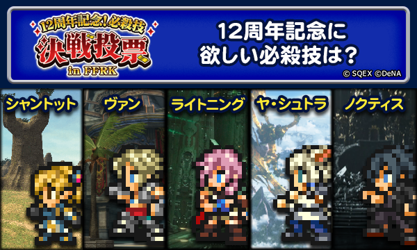 ff_rk_info's tweet photo. 【キャンペーン開催！】
イベント＜12周年記念！必殺技決戦投票 in FFRK＞が開催されました☆
テーマは「12周年記念に欲しい必殺技」♪
ミッションクリアで豪華報酬と共に「投票券」を獲得して、12周年記念に欲しい必殺技に投票しましょう！

また、「12周年記念！必殺技決戦投票 in FFRK」の開催を記念してキャンペーンも実施いたします！

▼参加方法
@ff_rk_infoをフォロー&以下のいずれかを実施
・「#必殺技決戦投票inFFRK」のハッシュタグと共にXへ投稿
・このポストをリポスト

投稿数＋リポスト数に応じて、全員にゲーム内アイテムをプレゼント！

100投稿達成：ミスリル×1個
200投稿達成：アニマレンズLv1～3×各1,000個
300投稿達成：アニマレンズLv4～5×各500個
400投稿達成：各種★7フラグメント×各30個
500投稿達成：各種★8フラグメント×各10個
                
ゲーム内での投票先の必殺技は、添付画像をご覧ください♪
ぜひ、12周年記念に欲しい必殺技の方に投稿してくださいね☆

＜開催期間＞10月2日 14:59まで
＜投票期間＞10月5日 14:59まで
#FFRK
#FFRK12周年
#必殺技決戦投票inFFRK