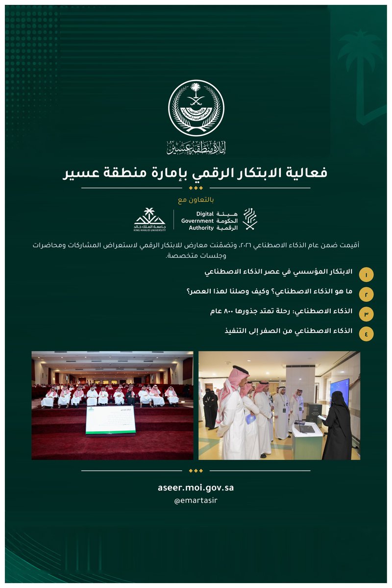 emartasir's tweet photo. برعاية وتوجيه الأمير #تركي_بن_طلال : 

أقامت إمارة منطقة عسير فعالية الابتكار الرقمي 2026م، بمشاركة قيادات ومنسوبي الإمارة والمختصين، وتضمنت جلسات وورشًا متخصصة في الابتكار الرقمي والذكاء الاصطناعي، وجلسات عصف ذهني ومعرضًا لأبرز مبادرات وتجارب الابتكار، إلى جانب ورشة للتعريف بتطبيق التراسل الفوري الآمن «بيم BEEM» بالتعاون مع هيئة الحكومة الرقمية.