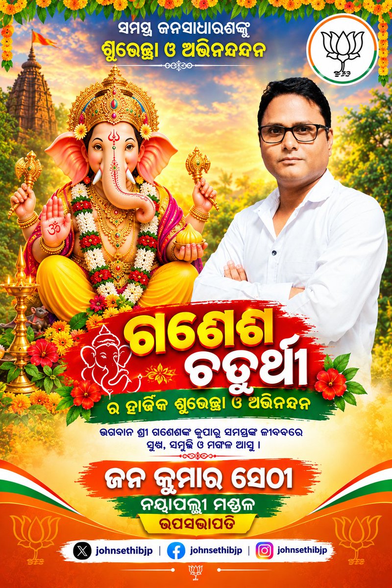 johnsethiBJP's tweet photo. ପବିତ୍ର ଗଣେଶ ଚତୁର୍ଥୀ ଶୁଭ ଅବସରରେ  ଆପଣ ସମସ୍ତଙ୍କୁ ହାର୍ଦ୍ଧିକ ଶୁଭେଚ୍ଛା ଓ ଅଭିନନ୍ଦନ 🌼🙏🌼
#ଗଣେଶଚତୁର୍ଥୀ 
#ganeshutsav 
#ganeshfestival 
#highlightseveryone 
#followmeonfacebook 
#followerseveryone https://t.co/7kK2PmQQbP
