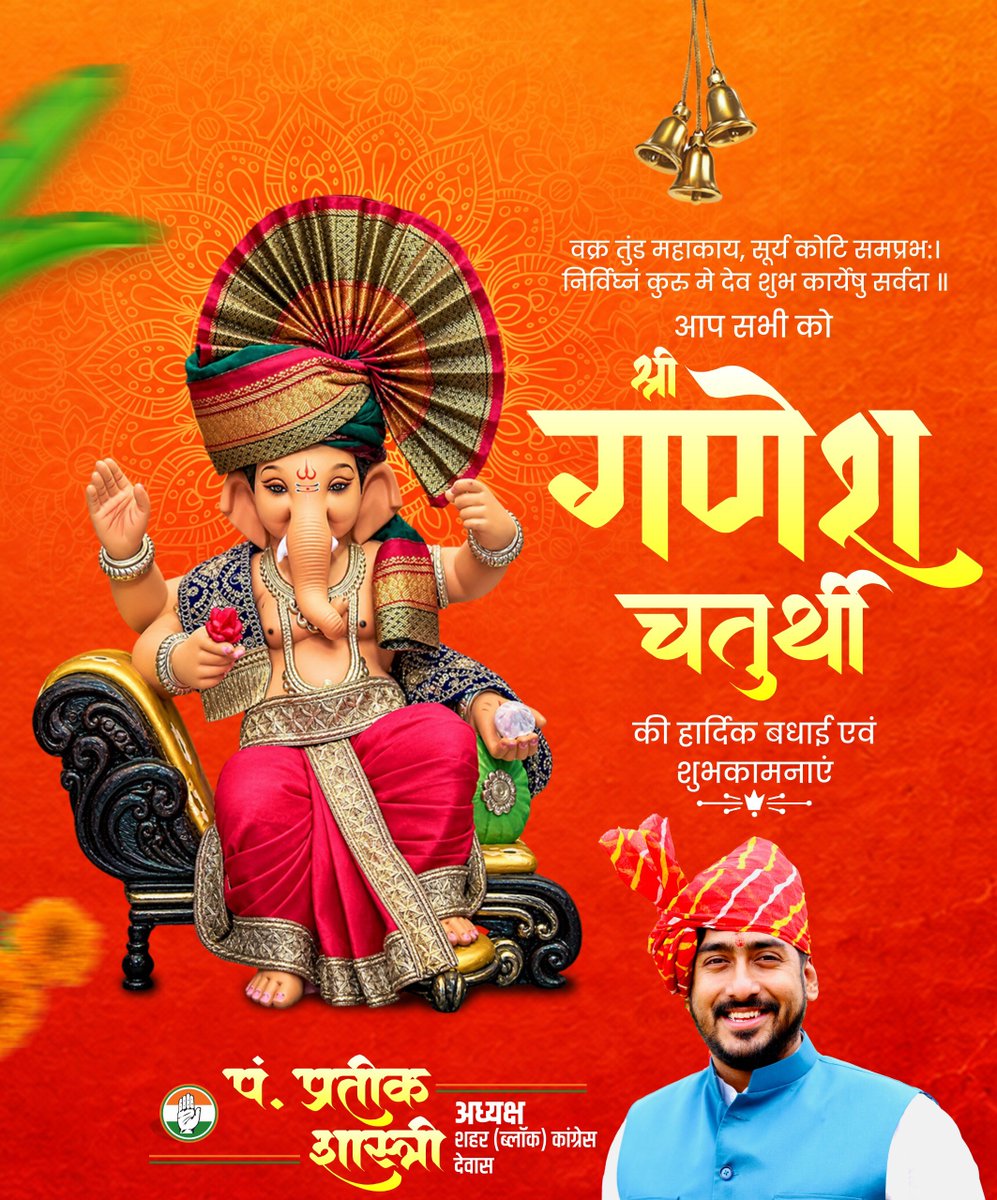 PrateekIYC's tweet photo. वक्र तुंड महाकाय, सूर्य कोटि समप्रभः। 
निर्विघ्नं कुरु मे देव शुभ कार्येषु सर्वदा ॥

आप सभी को गणेश चतुर्थी की हार्दिक बधाई एवं शुभकामनाएं https://t.co/XBmzurxULn