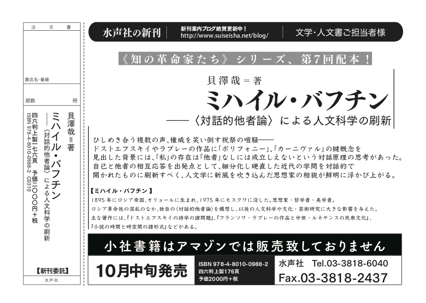 suiseishasouko's tweet photo. 書店様用チラシ：
★2026年10月中旬発売予定
《知の革命家たち》
『ミハイル・バフチン 』
（貝澤哉=著） https://t.co/urPOuSdL0c