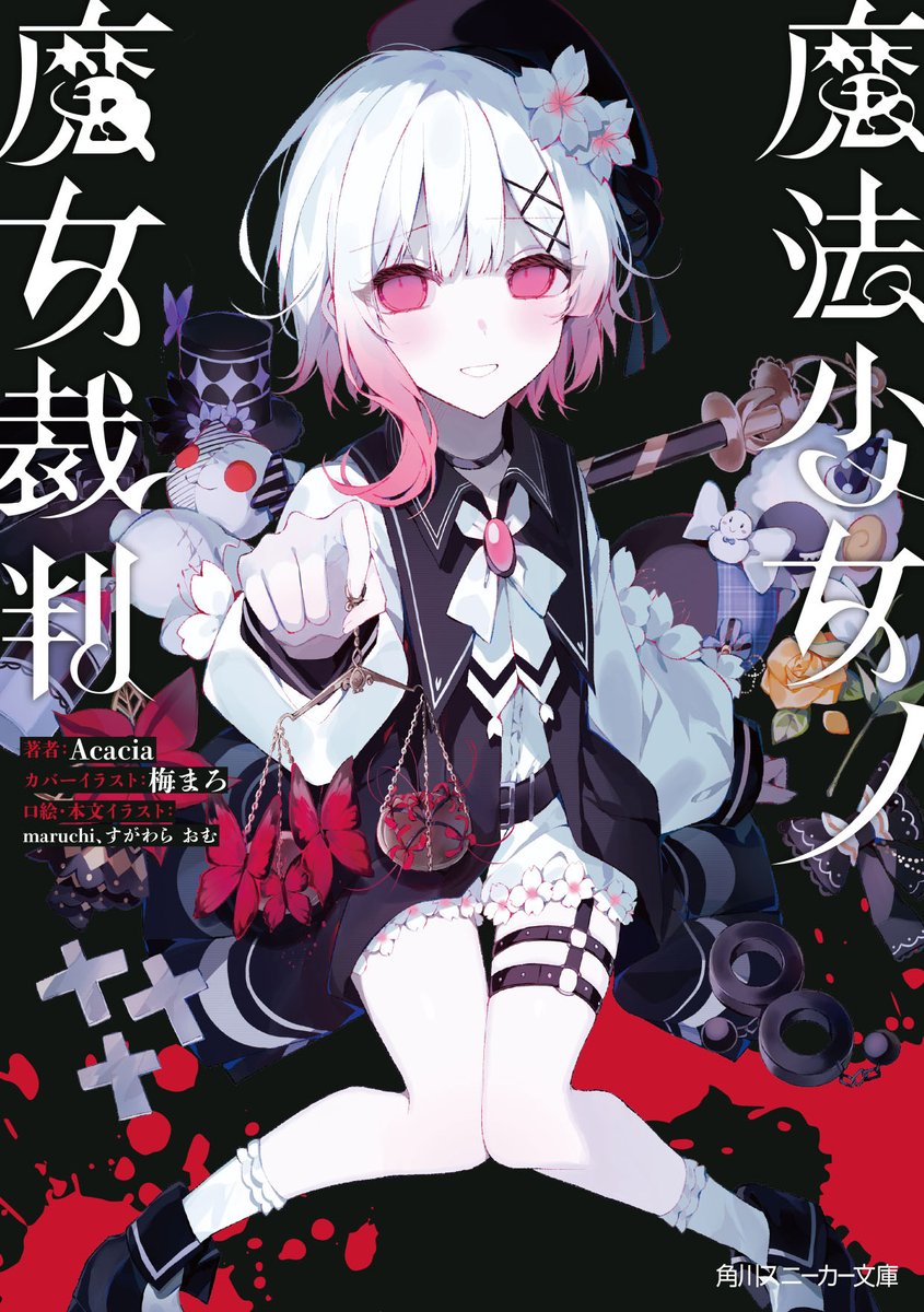 kadokawasneaker's tweet photo. ◆大事なお報せ◆

小説『魔法少女ノ魔女裁判』
第２巻の発売が決定しました。

発売直後からの大反響、誠にありがとうございます。
おかげ様でこの先の物語も、小説でお届けできます。

発売日など詳細は続報をお待ちください。

引き続き、小説でも共犯しましょう。
#まのさば　#まのさば小説 https://t.co/nYaykcj1YP