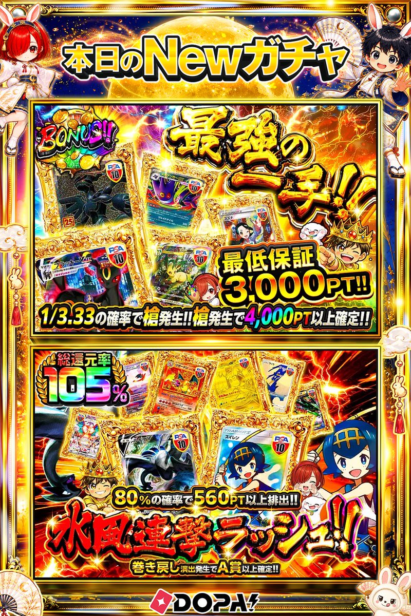 DOPA_Oripa's tweet photo. ⭐️本日 DOPA! オススメガチャ⭐️

💰最低保証3,000PT!!💰
💕総還元率105%!!💕

画像をチェック!!👀
他にも多数販売中‼️

フォロー&amp;RP&amp;いいねで
1名様に2,000PT🎁
〆切 24時