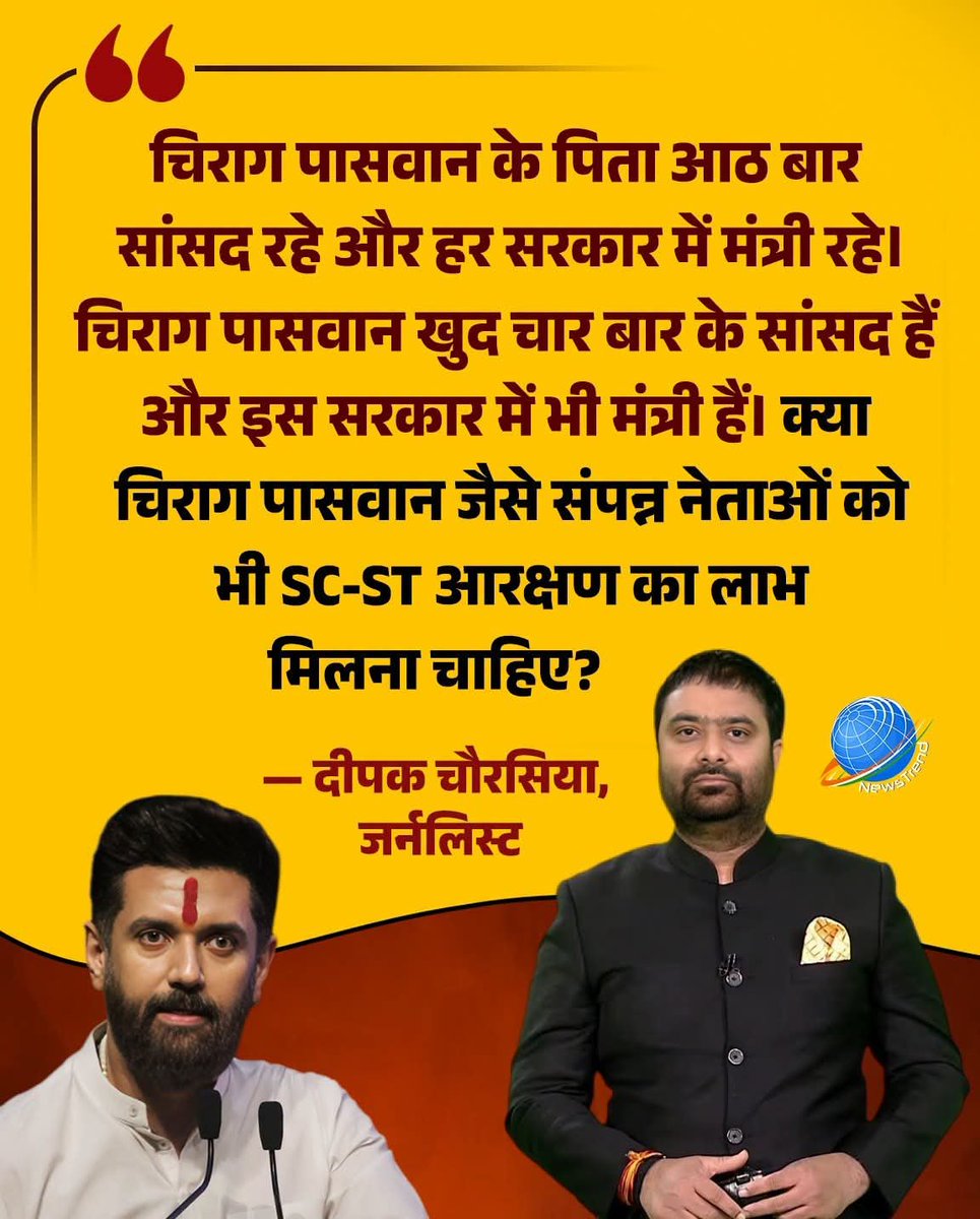 Akhilesh180519's tweet photo. पत्रकार दीपक चौरसिया ने चिराग पासवान के राजनीतिक परिवार और लंबे संसदीय करियर का हवाला देते हुए पूछा कि क्या ऐसे संपन्न और प्रभावशाली परिवारों को भी SC आरक्षण का लाभ मिलता रहना चाहिए। “8 बार सांसद का बेटा, खुद 4 बार सांसद और मंत्री... फिर आरक्षण क्यों?” https://t.co/UwhGZ8xls8