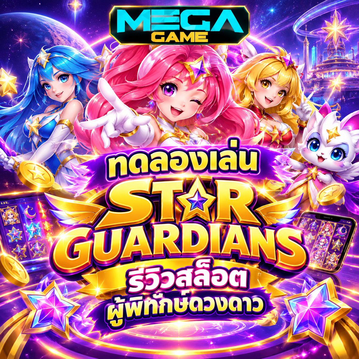 megacc456's tweet photo. 🉐 MEGAGAME  #รีวิวเกม STAR GUARDIANS
🏆 สมัครเสร็จ ทักไลน์ แจ้งยูสรับฟรี    
@megacc456

💸ทดลองเล่น STAR GUARDIANS รีวิวสล็อต ผู้พิทักษ์ดวงดาว🎁 

~ก่อนรับ อย่าลืม   🔻
ติดตาม🔔+ รีทวิต♻️+ หัวใจ❤️‍🔥
คอมเม้น 💬#ช่องนี้แจกจริง 

🌟รับฟรี :https://t.co/QIecB33Q2X

#megagame #สล็อต #เว็บสล็อต #สล็อตเกมส์