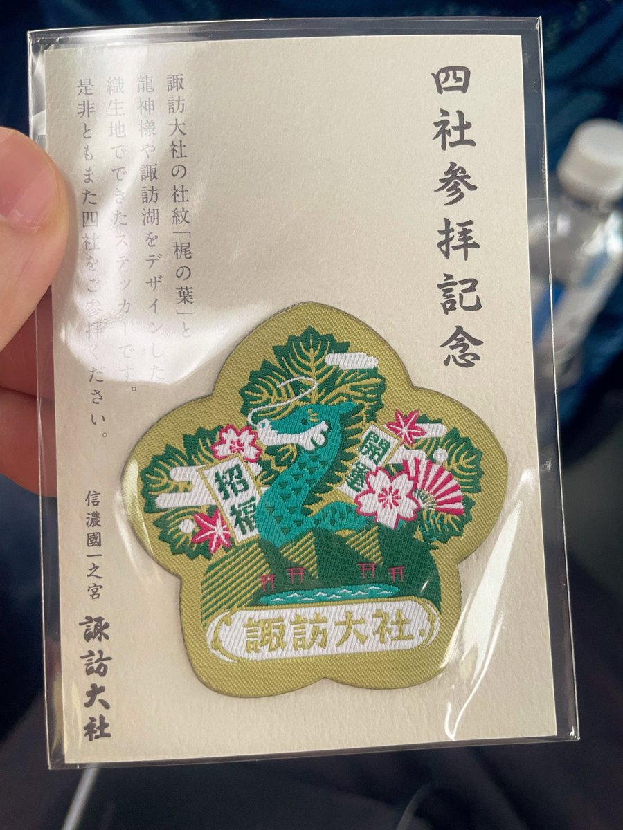 saaakyuuu's tweet photo. 今日は長野の諏訪大社へ⛩️
上社と下社の四社参りをし御朱印を集めて
記念ステッカーをいただきました~~~✨️
7:30出発だったためもうヘトヘトですwww
でも四社とも様々で素敵な場所でした✨️ https://t.co/5egwMgk1DY