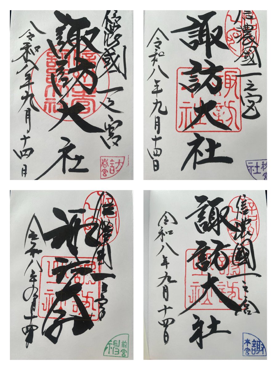 saaakyuuu's tweet photo. 今日は長野の諏訪大社へ⛩️
上社と下社の四社参りをし御朱印を集めて
記念ステッカーをいただきました~~~✨️
7:30出発だったためもうヘトヘトですwww
でも四社とも様々で素敵な場所でした✨️ https://t.co/5egwMgk1DY