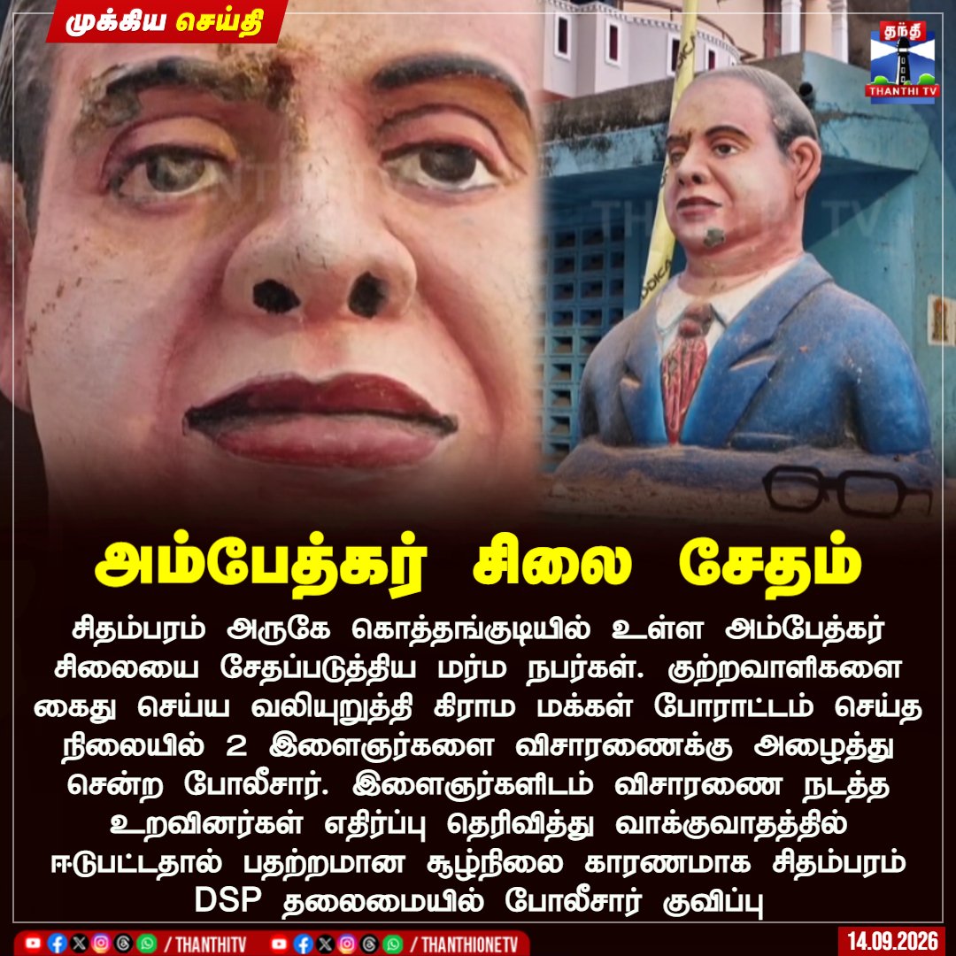 arakkarperiyar's tweet photo. பாபாசாகேப் டாக்டர் அம்பேத்கர் அவர்களின் சிலையே ஜாதிவெறி நாய்களை அச்சுறுத்துகிறது. ஜாதிவெறி நாய்கள் கும்பலாகக் கூடி குரைக்கிறது

தவெகவின் கொள்கை தலைவரான பாபாசாகேப் டாக்டர் அம்பேத்கர் அவர்களின் சிலையை ஜாதிவெறி நாய்கள் சேதப்படுத்தியிருக்கு. தவெக அரசு பயந்துப்போய் இருக்குபோல. https://t.co/xoo71q0fXT