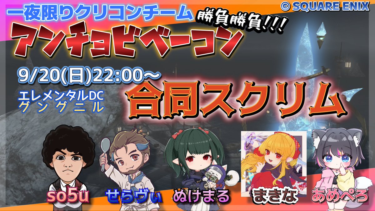 VC41688569's tweet photo. 9/20(日)22時～カスタムスタート
1夜限りの即席クリコンチーム『アンチョビベーコン』
せらヴぃ
so5u(@so5u_sosu)
あめぺろ(@ameperocandy)
まきな(@__beLg)
ぬけまる(@nukemarugames)

配信は21時～スタート
現在1チーム、確認待ちが1チーム
他、合同スクリム参加したいチームを1or３募集
ご連絡お待ちしております。