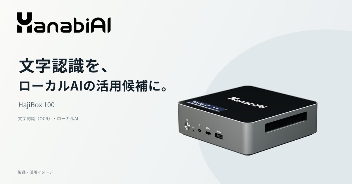 HanabiAI_'s tweet photo. 文字認識（OCR）を、ローカルAIの活用候補に。

HajiBox 100の製品ページでは、OCRを含むAI機能とハードウェア構成をご紹介しています。

業務で使うAI環境を検討中の方は、こちらをご覧ください。
https://t.co/QpAmjHwYXJ https://t.co/laolo4y1Wz
