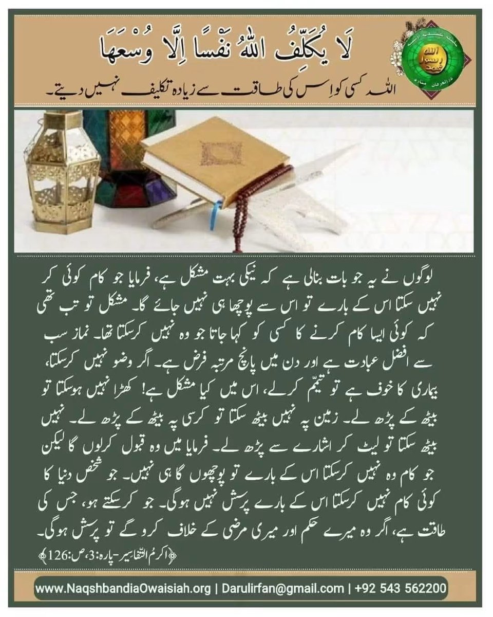MuhammadRiaz333's tweet photo. لَا يُكَلِّفُ اللَّهُ نَفْسًا إِلَّا وُسْعَهَا
اللہ کسی کو اس کی طاقت سے زیادہ تکلیف نہیں دیتے۔
اکرم التفاسیر: از حضرت مولانا امیر محمد اکرم اعوان رحمتہ اللہ علیہ 
#SilsilaNaqshbandiaOwaisiah #DarulirfanMunara #zikreqalb #foryouシ #foryoupage https://t.co/TYbe6vmcTd