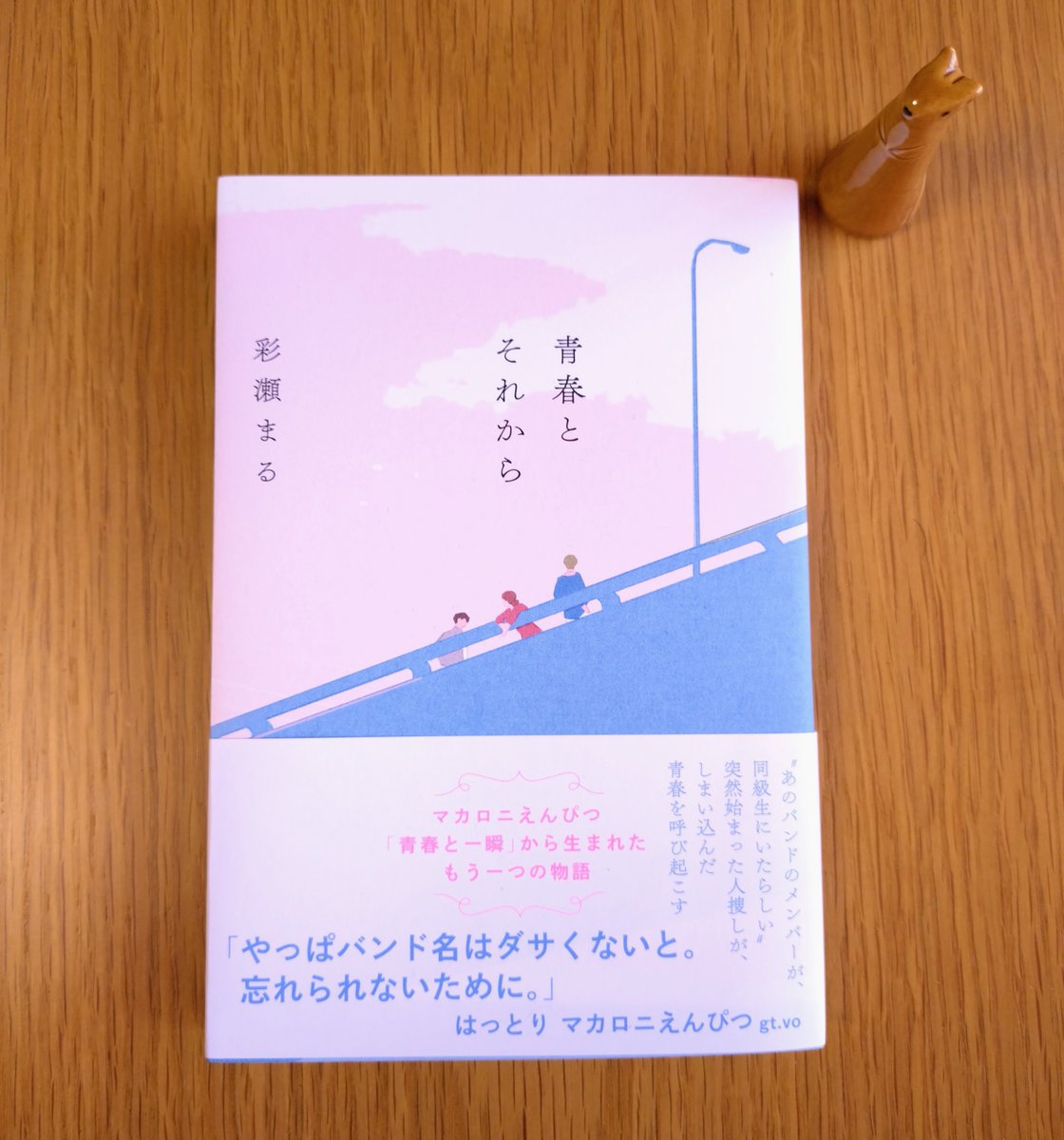 maru_ayase's tweet photo. 9月16日刊行予定の新刊『青春とそれから』の見本が届きました。
友達と歩く秋の午後みたいな、穏やかで美しい本になりました。帯の言葉はロックバンド・マカロニえんぴつのはっとりさんにいただきました。
人生のふとした瞬間に、心で強く鳴る音楽。それを愛する人たちと、生み出す人たちのお話です。 https://t.co/LKq5PK4GPM