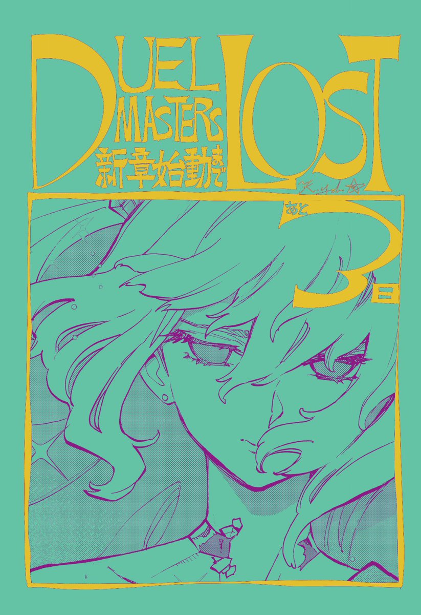 KANEBAYASHIYOH's tweet photo. ３
＃デュエマLOST https://t.co/YCx6xX5G0f