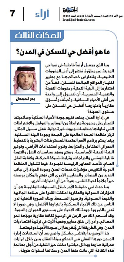 BadrALHamdan's tweet photo. ما هو أفضل حي للسكن في المدن؟
https://t.co/yD7CE4bIMw https://t.co/i1k2aapBX7