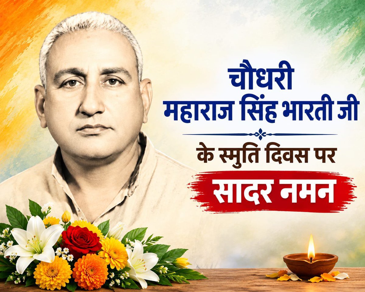 sackripal's tweet photo. चौधरी महाराज सिंह भारती जी ने अपना जीवन शोषित, वंचित और बहुजन समाज में सामाजिक चेतना, वैज्ञानिक सोच, आत्मसम्मान और समानता की अलख जगाने के लिए समर्पित किया।
अर्जक संघ के माध्यम से उनका संघर्ष आज भी सामाजिक जा��रण की प्रेरणा है। स्मृति दिवस पर सादर नमन।💐

#महाराजसिंहभारती https://t.co/x42T5XIMb0